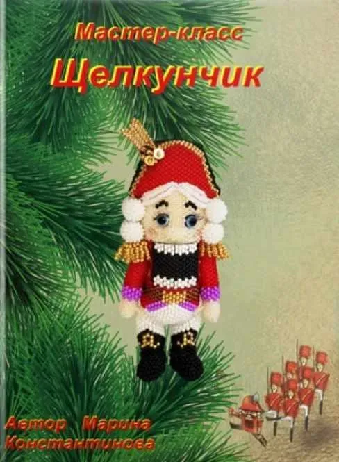 Щелкунчик (Марина Константинова)