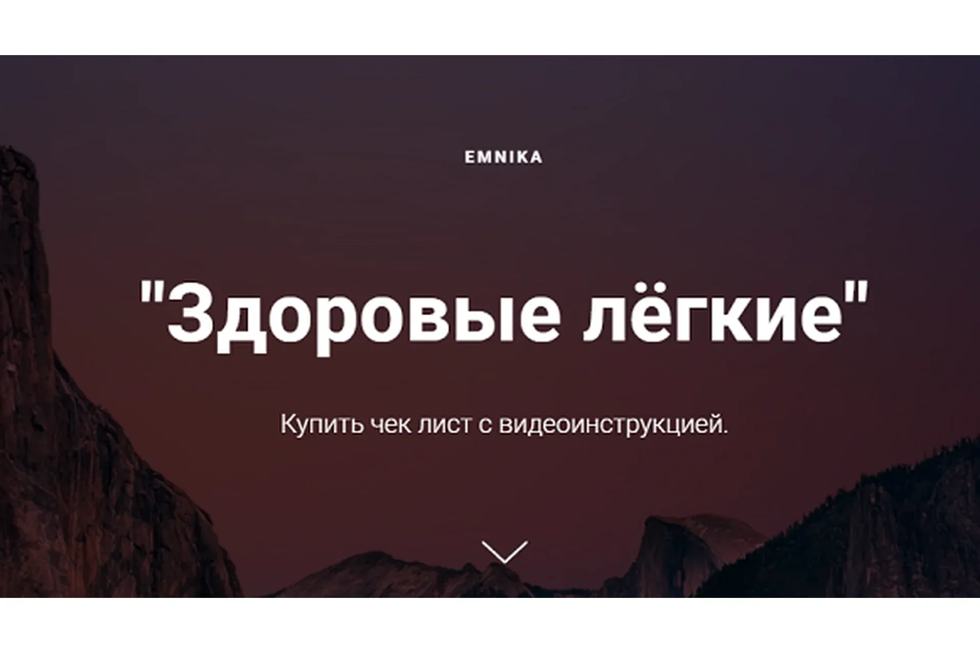 [Emnika] Здоровые лёгкие (Егор Москалёв)
