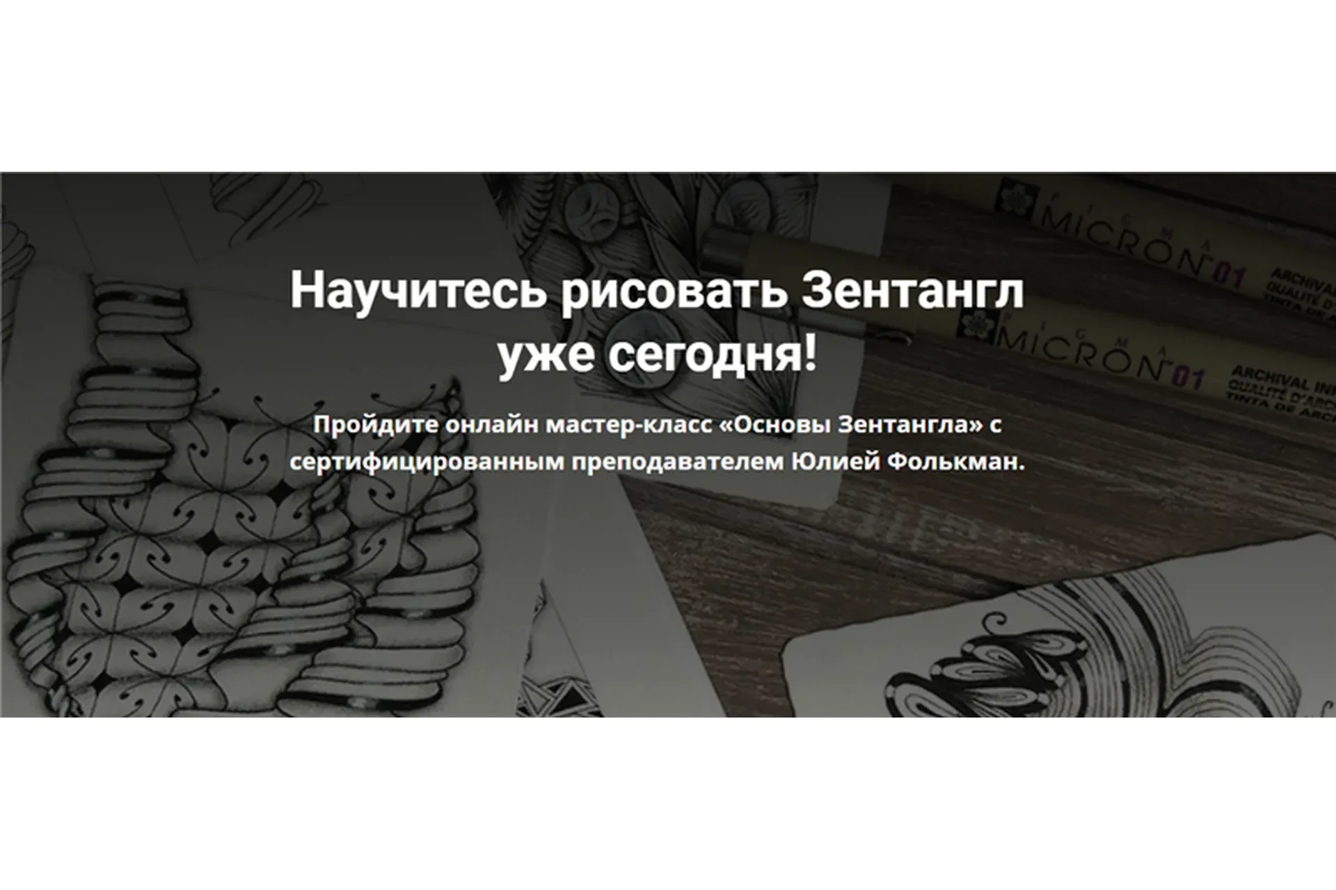 [Просто рисовать] Основы Зентангла. Пакет Самостоятельно (Юлия Фолькман)