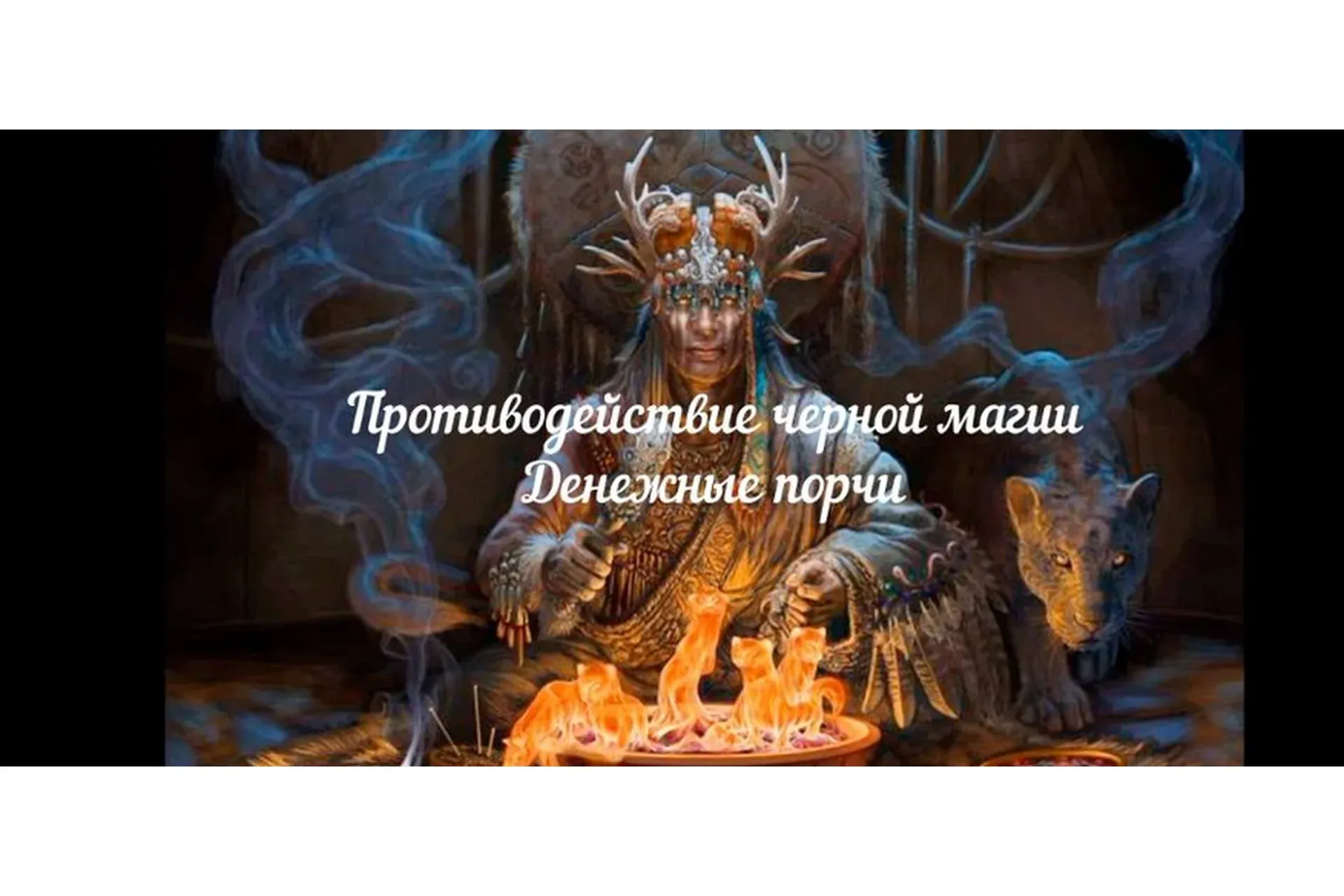 [Аратрон] Противодействие черной магии. Денежные порчи, диагностика, снятие, защита (Иван Макх)