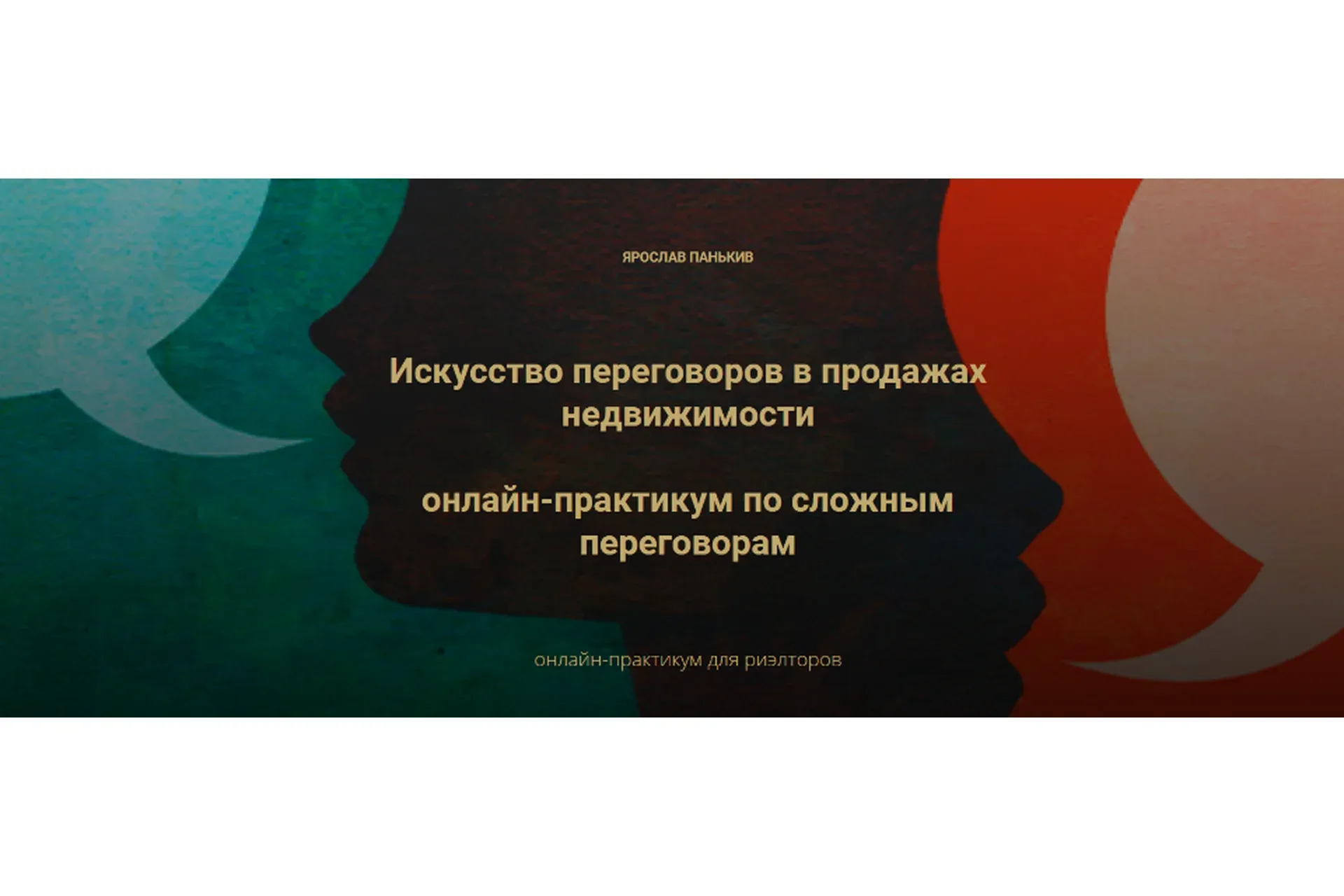 Искусство переговоров в продажах недвижимости (Ярослав Панькив)