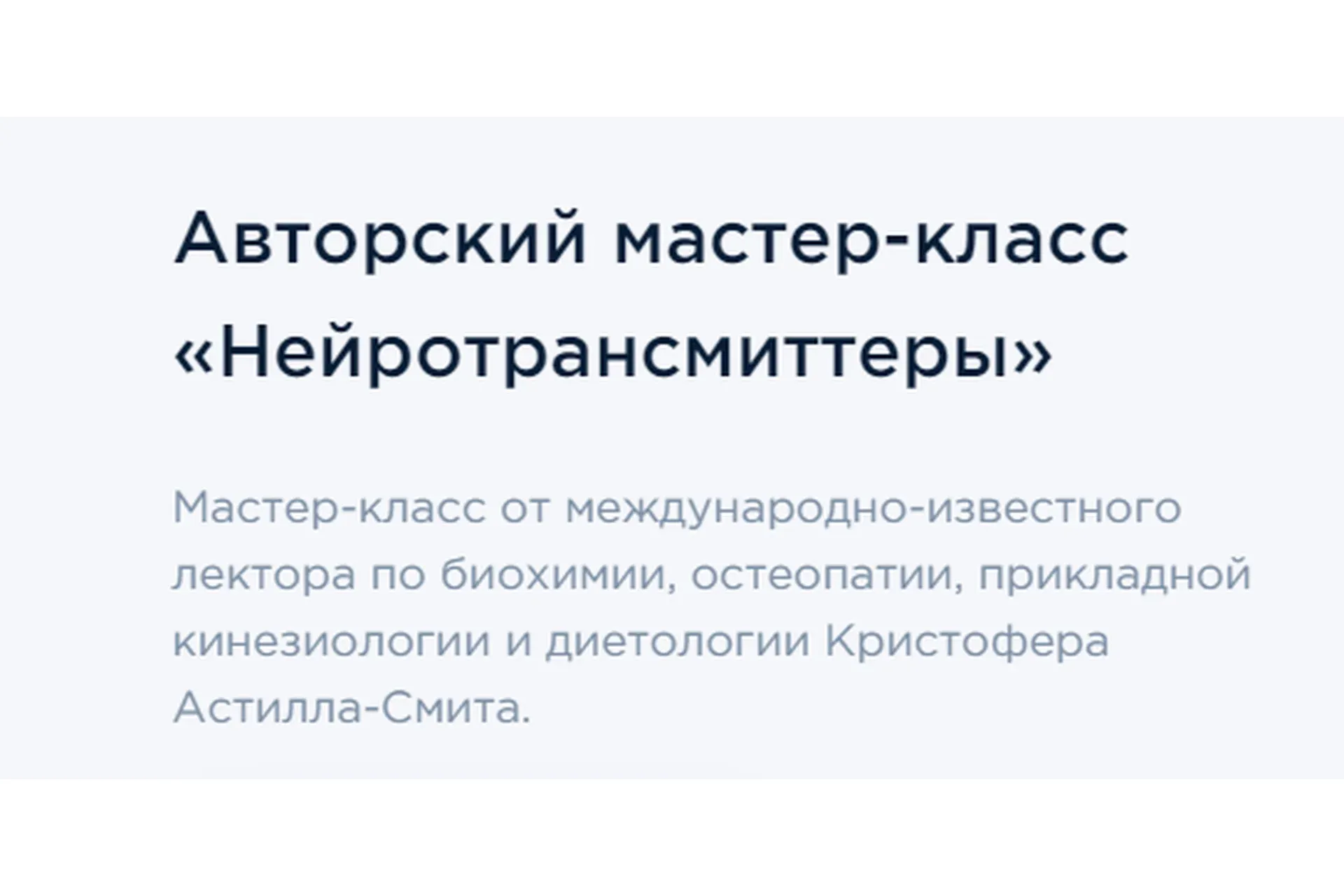 [Academy of medical biochemistry] Нейротрансмиттеры (Кристофер Астил-Смит)