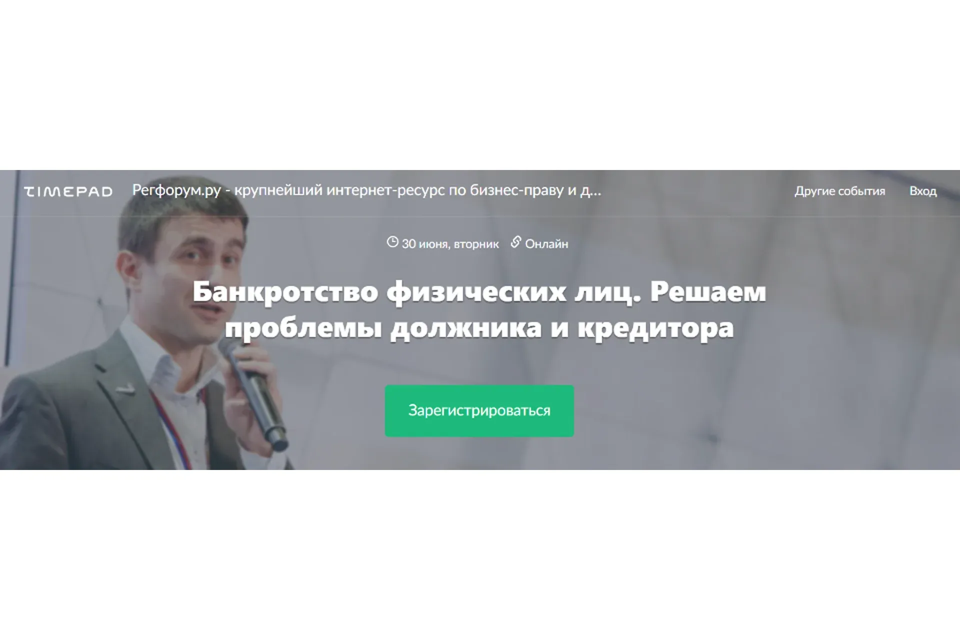 [Регфорум] Банкротство физических лиц. Решаем проблемы должника и кредитора (Богдан Костанец)
