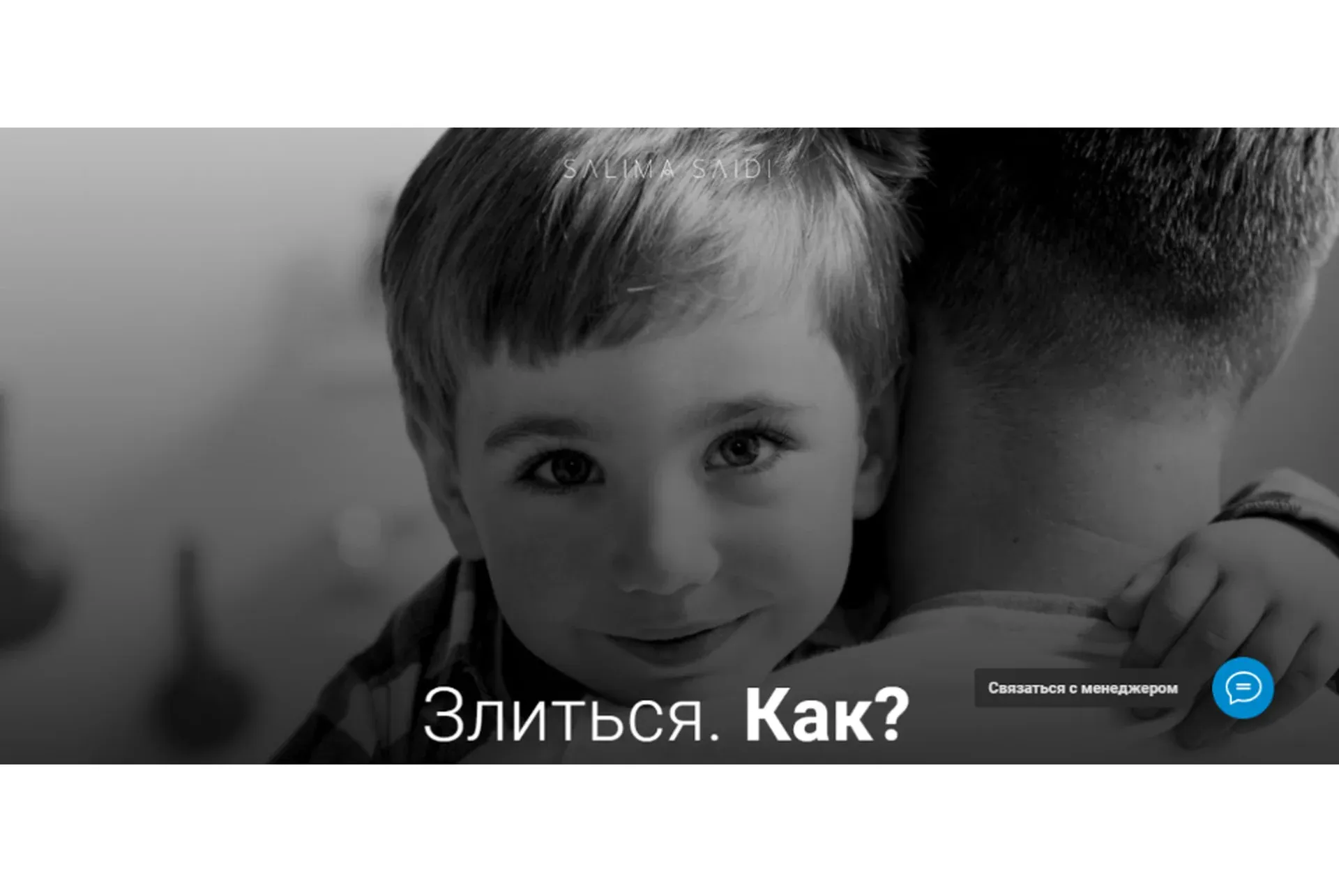 Злиться. Как? (Салима Саиди)