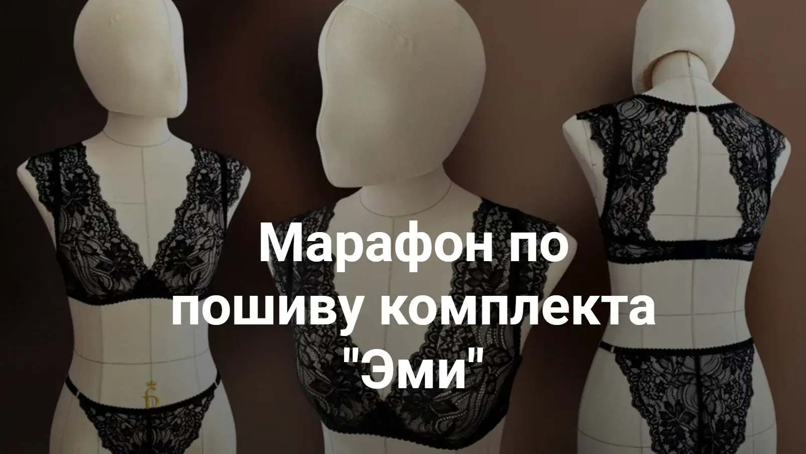 [lekalolingerie] Марафон по пошиву комплекта «Эми» (Марина Хмель)