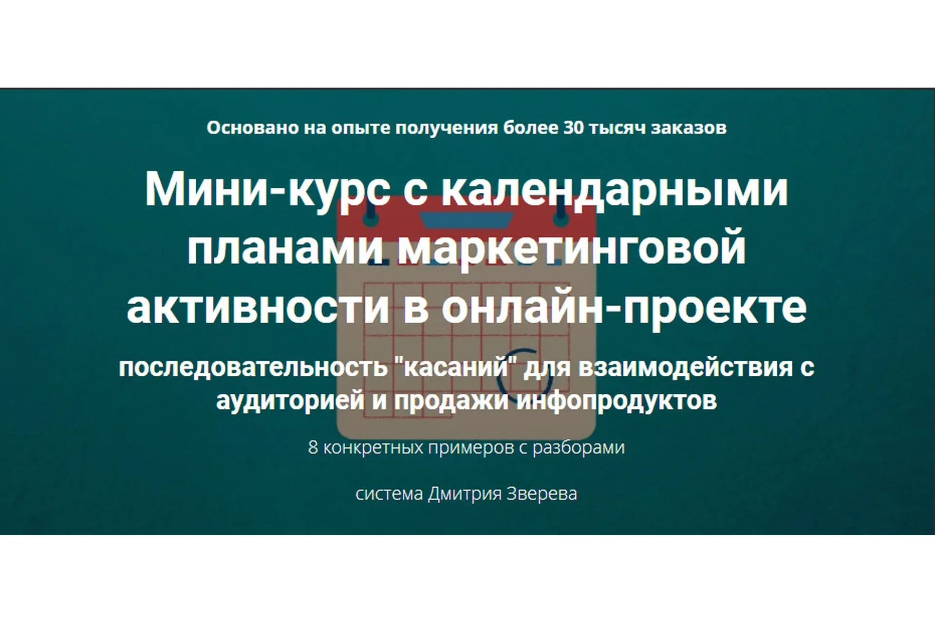 Мини-курс с календарными планами маркетинговой активности в онлайн-проекте (Дмитрий Зверев)