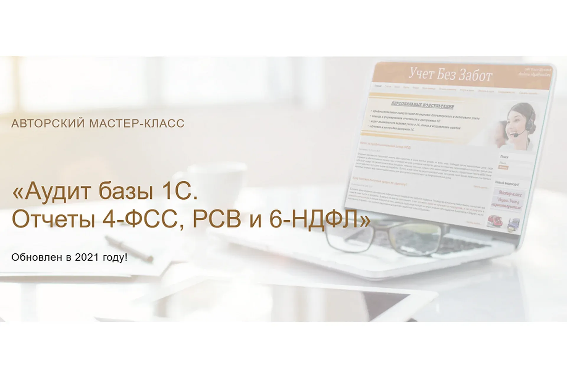 [Учет без забот] Аудит базы 1С. Отчеты 4-ФСС, РСВ и 6-НДФЛ 2021 (Ольга Шулова)
