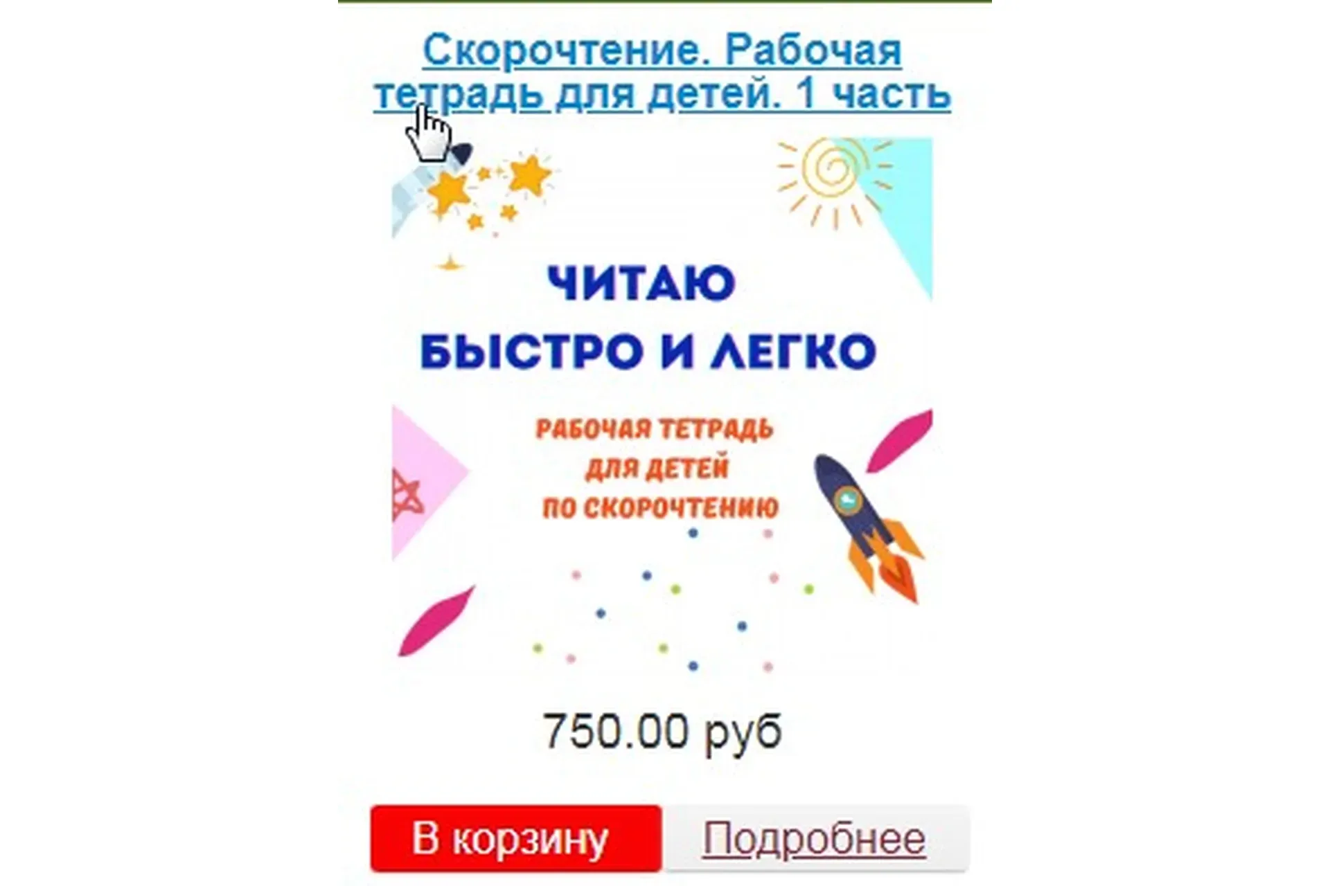 [Эврика-Shop] Скорочтение. Рабочая тетрадь для детей. 1  часть