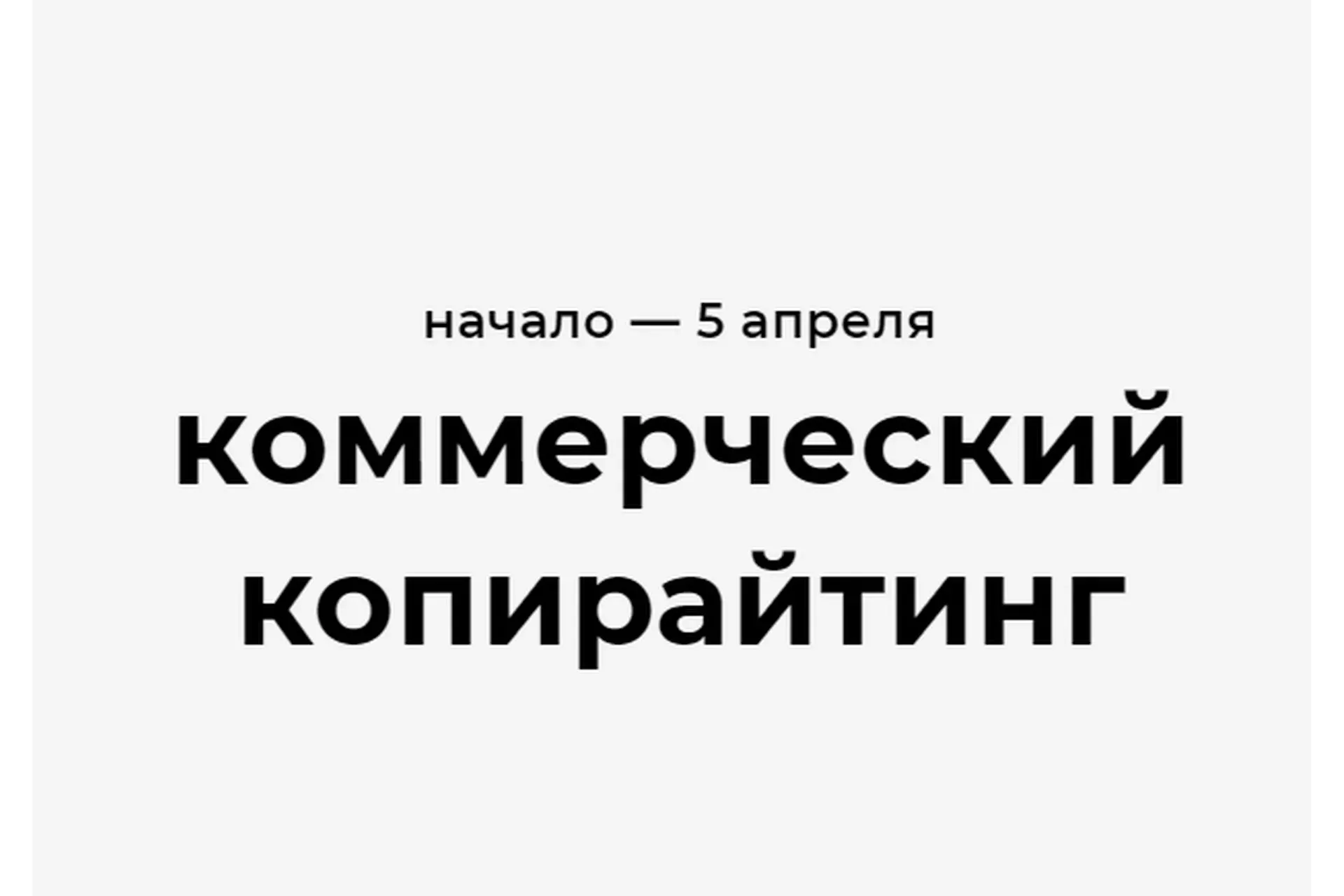 Коммерческий копирайтинг. Тариф Самостоятельный (Карина Сахаува)