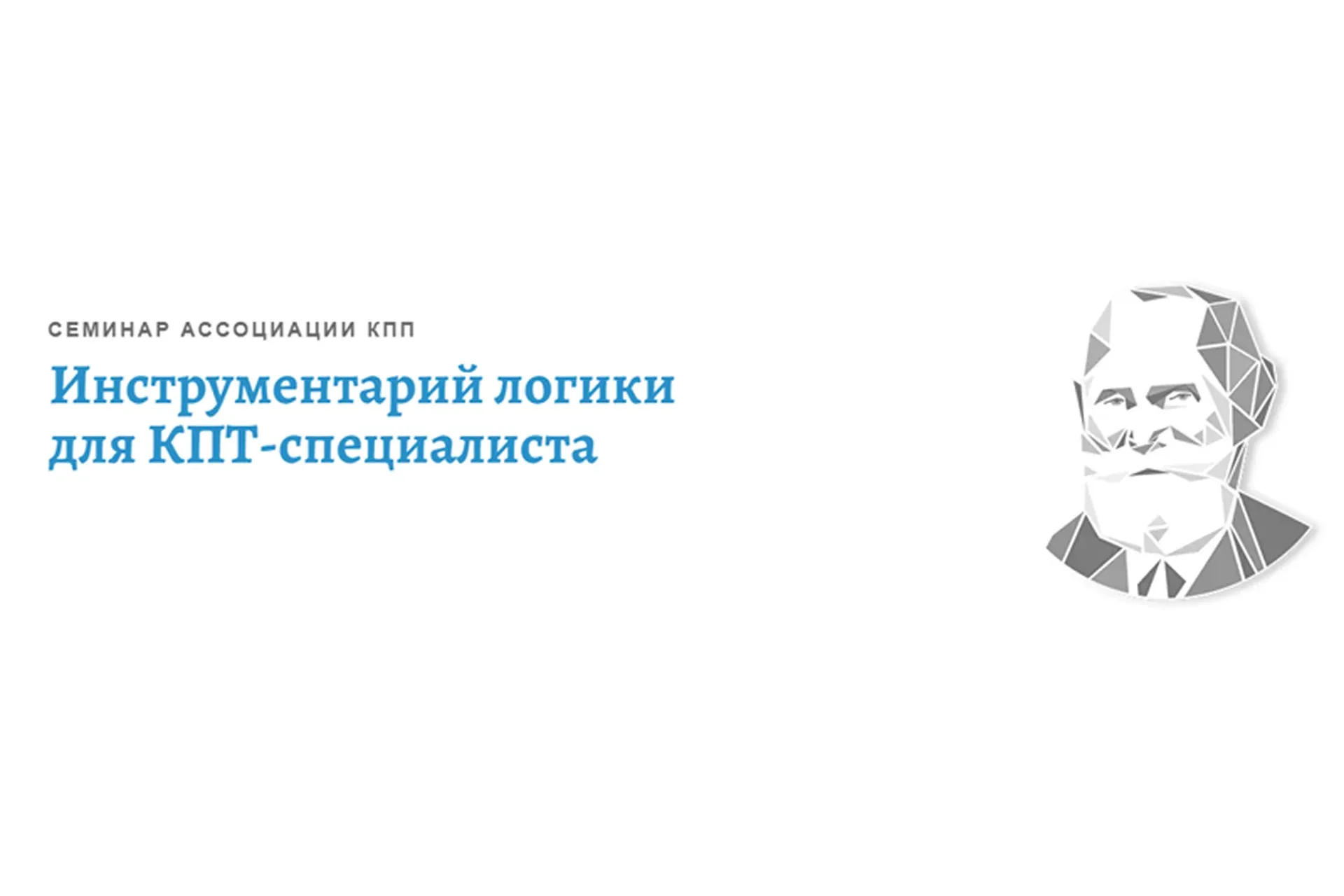 [АКПП] Инструментарий логики для КПТ-специалиста (Виктория Денисова)