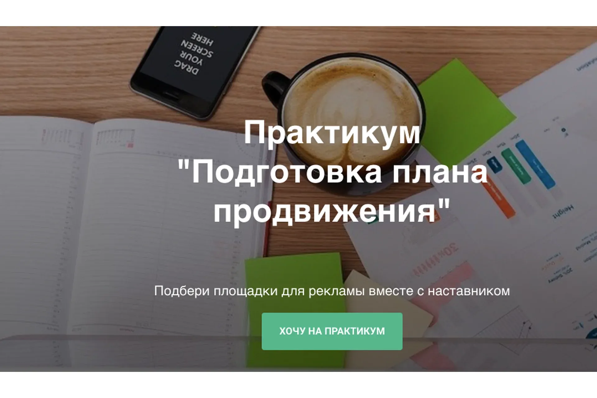 [Ступени] Подготовка плана продвижения (Алена Мишурко)