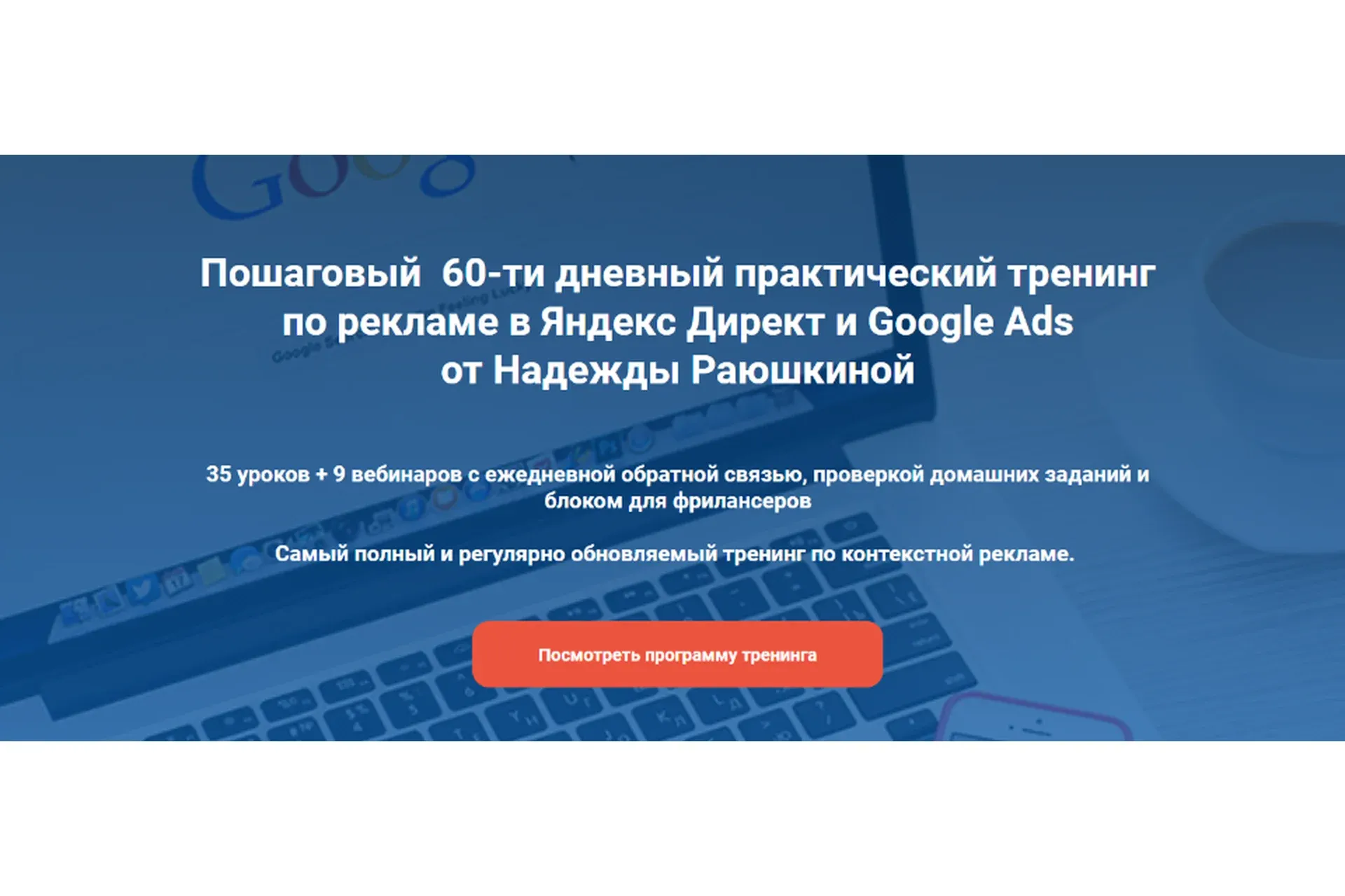 Тренинг по рекламе в Яндекс Директ и Google Ads, 19 поток, август 2020 (Надежда Раюшкина)