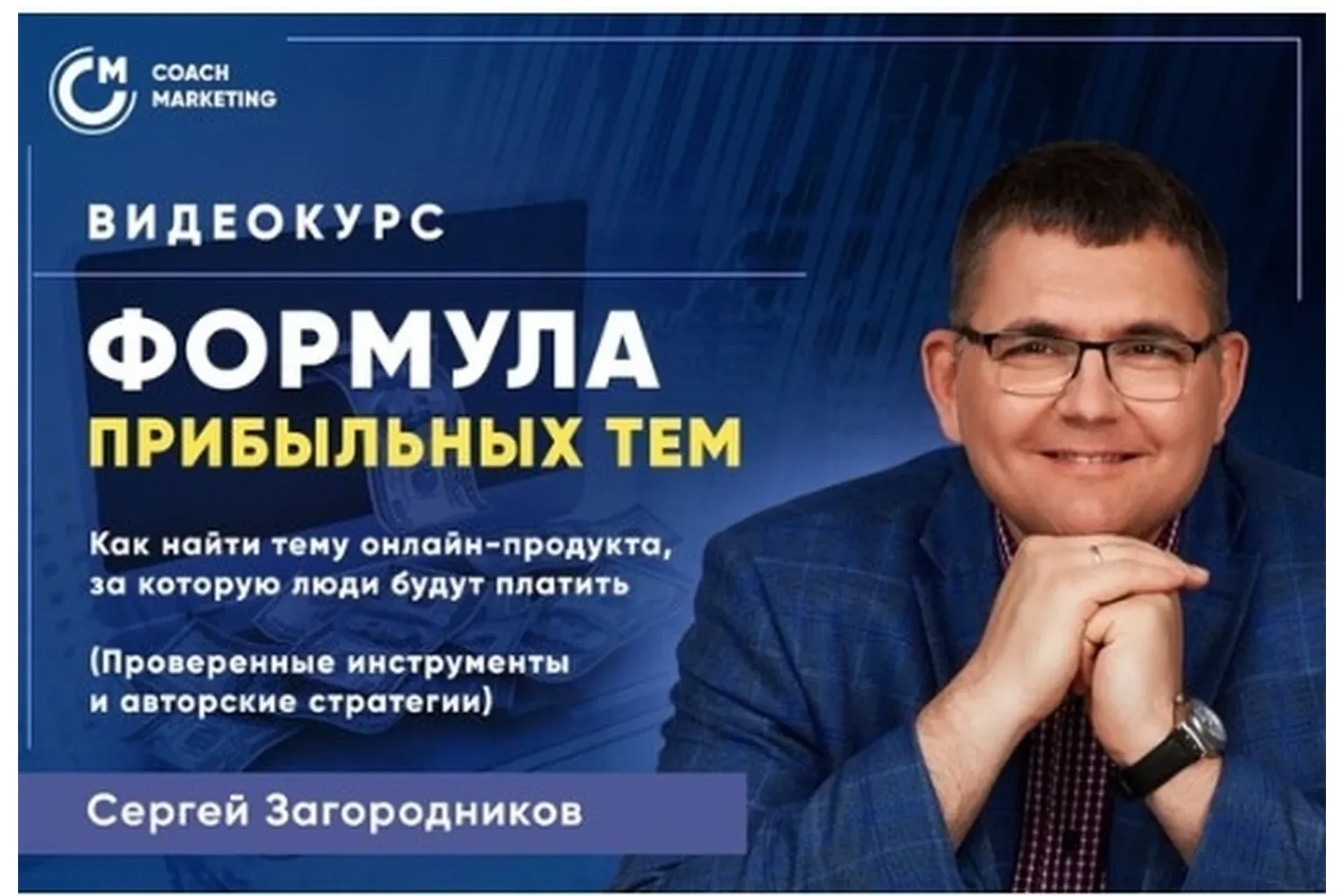 Формула прибыльных тем.  Пакет «Премиум» (Сергей Загородников)