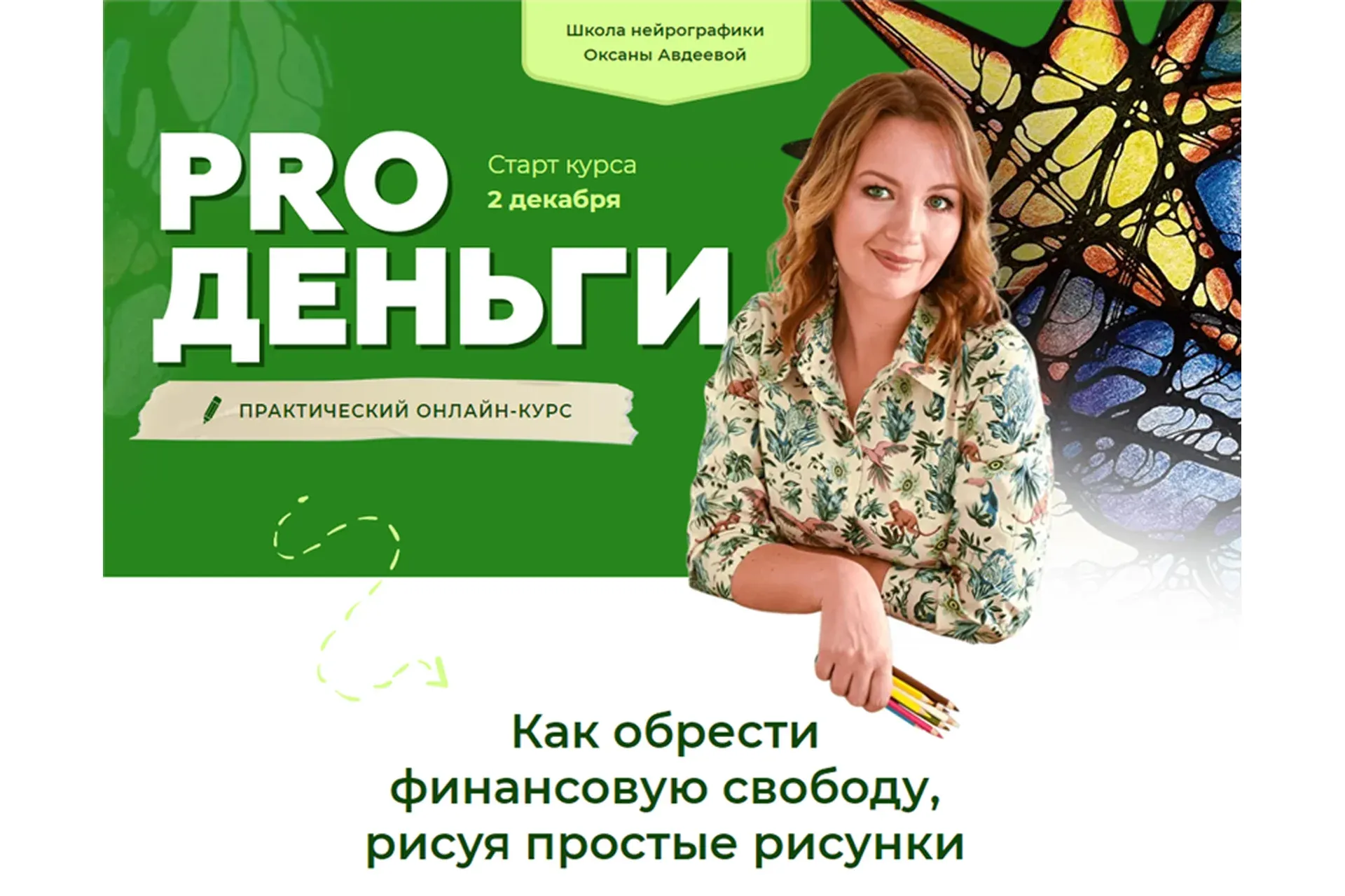 [Школа нейрографики] Нейрографика. PRO деньги. Тариф Лимит (Оксана Авдеева)