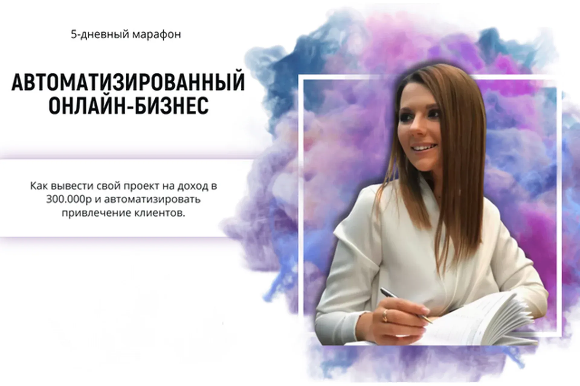 Автоматизированный онлайн-бизнес. Тариф «VIP» (Анастасия Гребенюк)