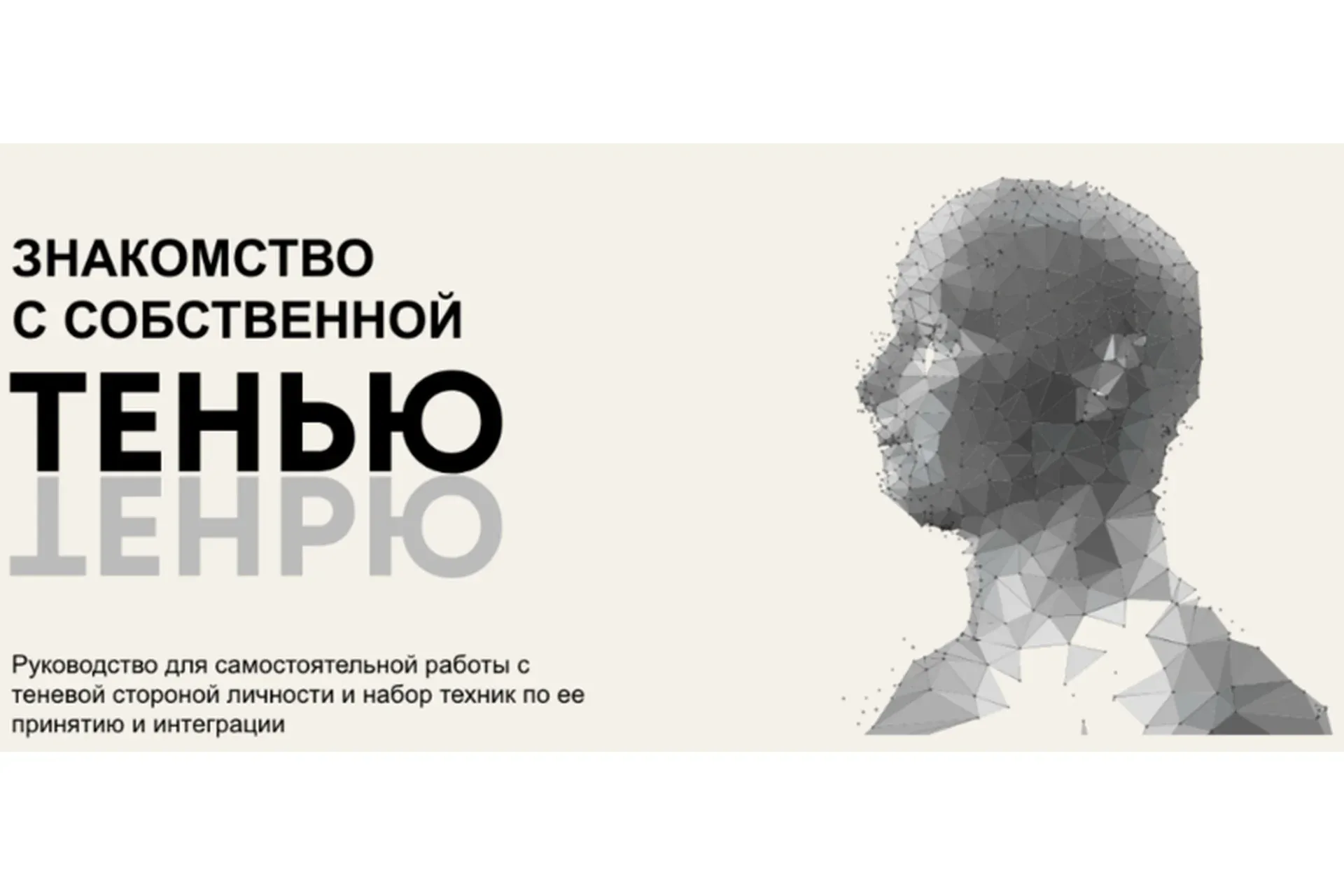 Знакомство с собственной Тенью (Сергей Коноплицкий)