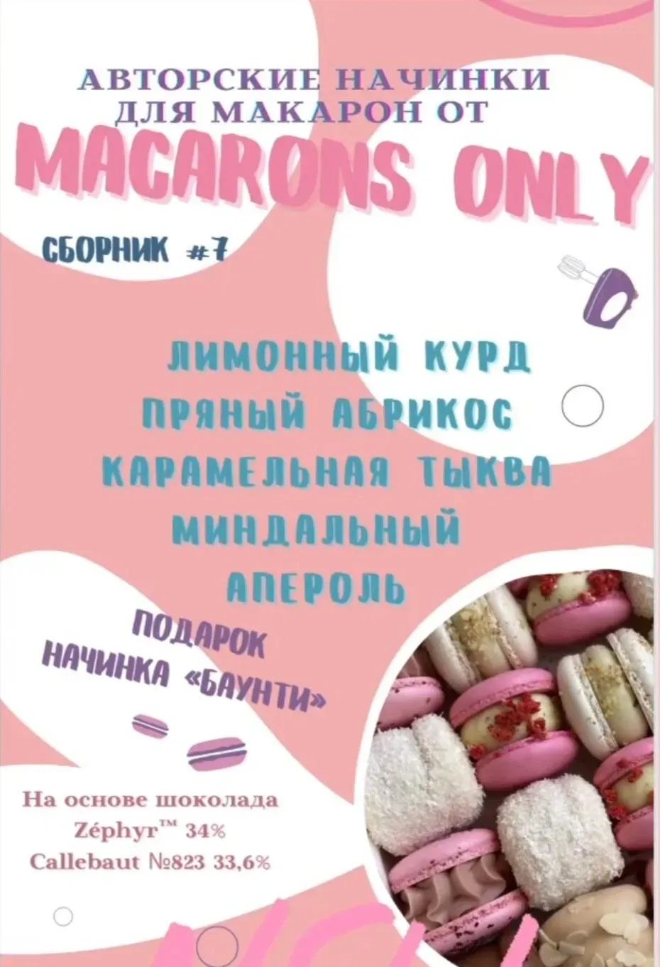 Сборник начинок макарон 7.0 (Татьяна Резниченко)
