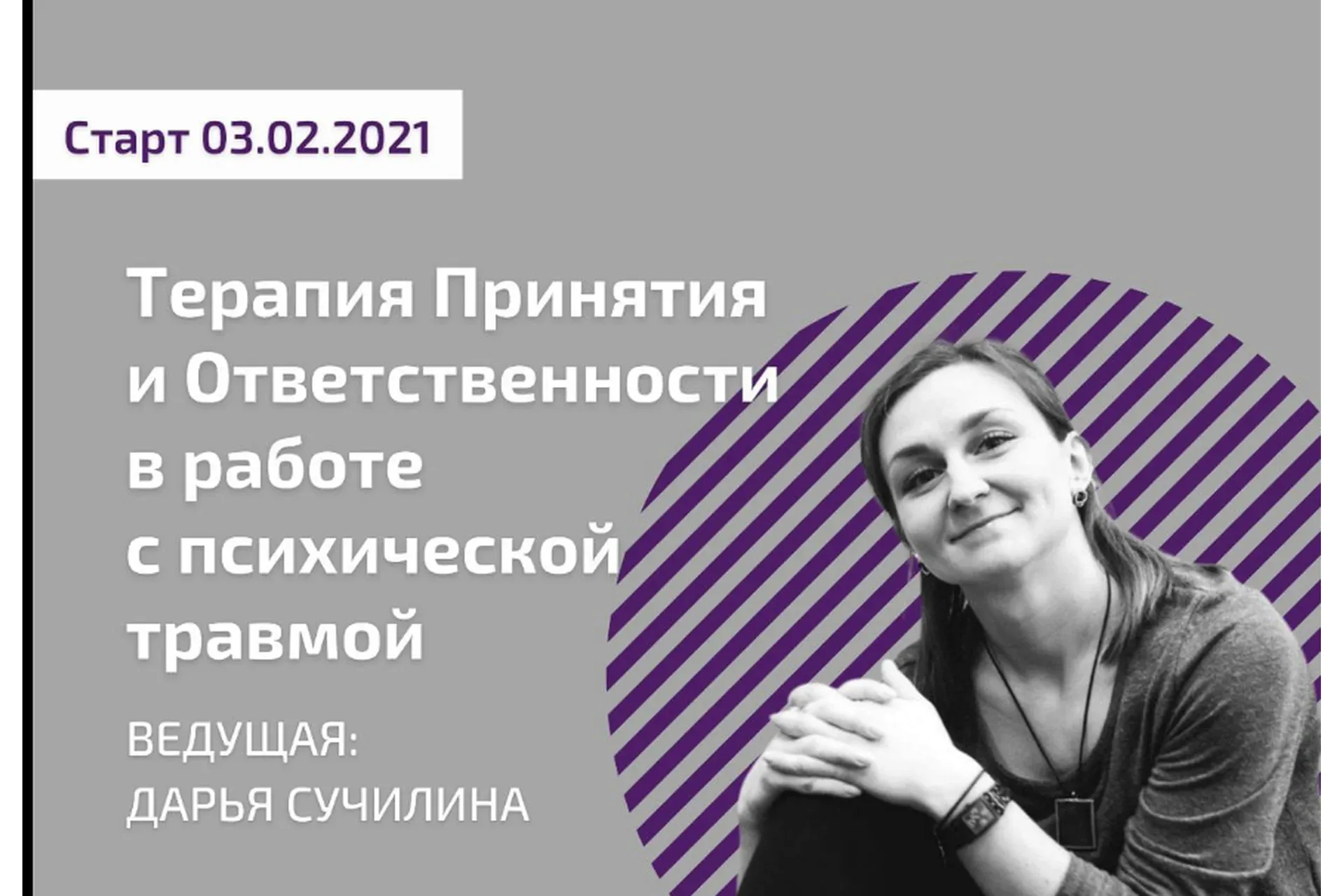 Терапия Принятия и Ответственности в работе с психической травмой (Дарья Сучилина)