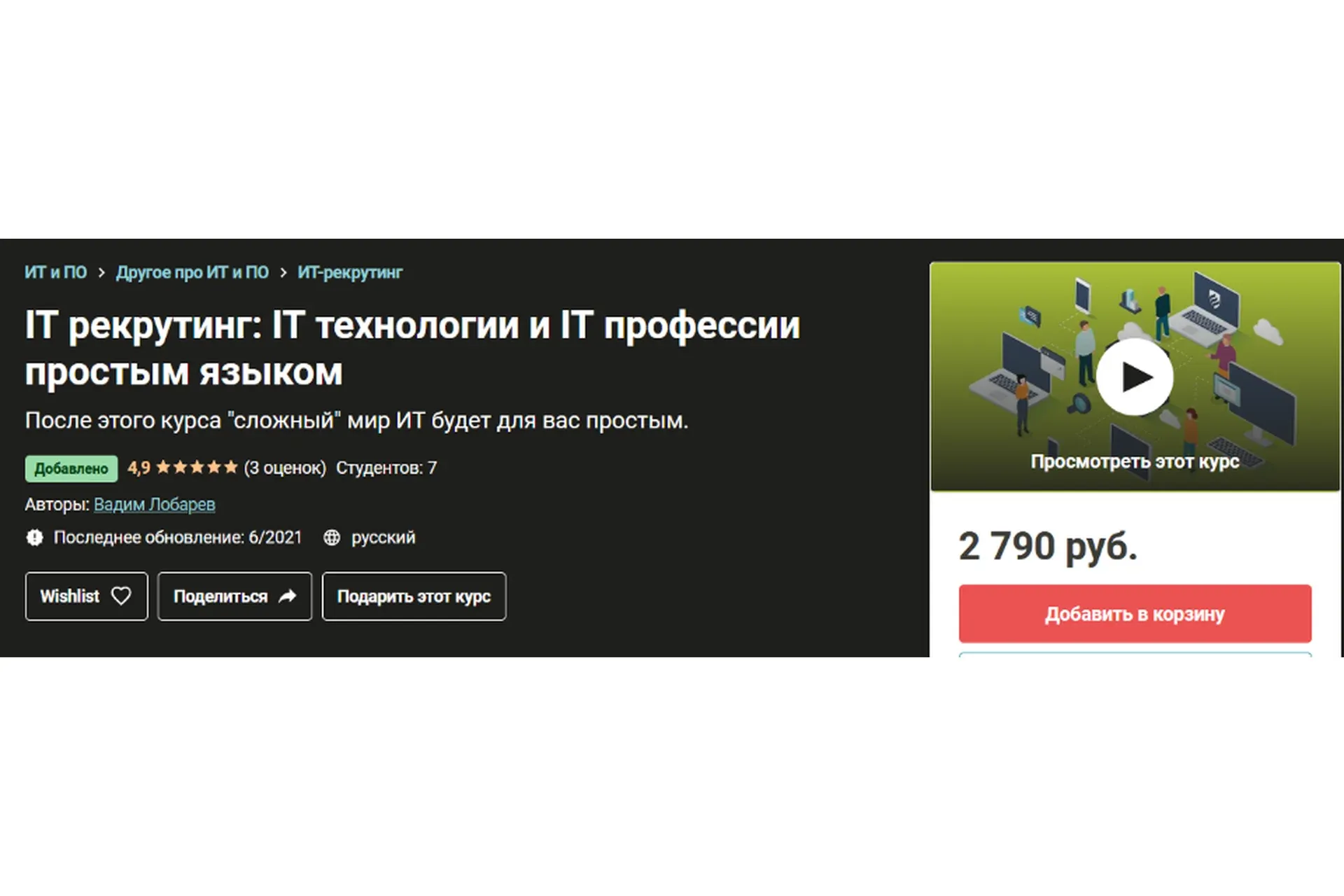 [Udemy] IT рекрутинг: IT технологии и IT профессии простым языком (Вадим Лобарев)
