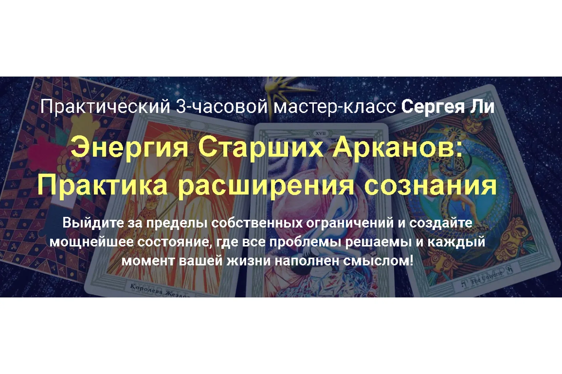 Энергия Старших Арканов: Практика расширения сознания. Тариф - Расширяю сознание (Сергей Ли)