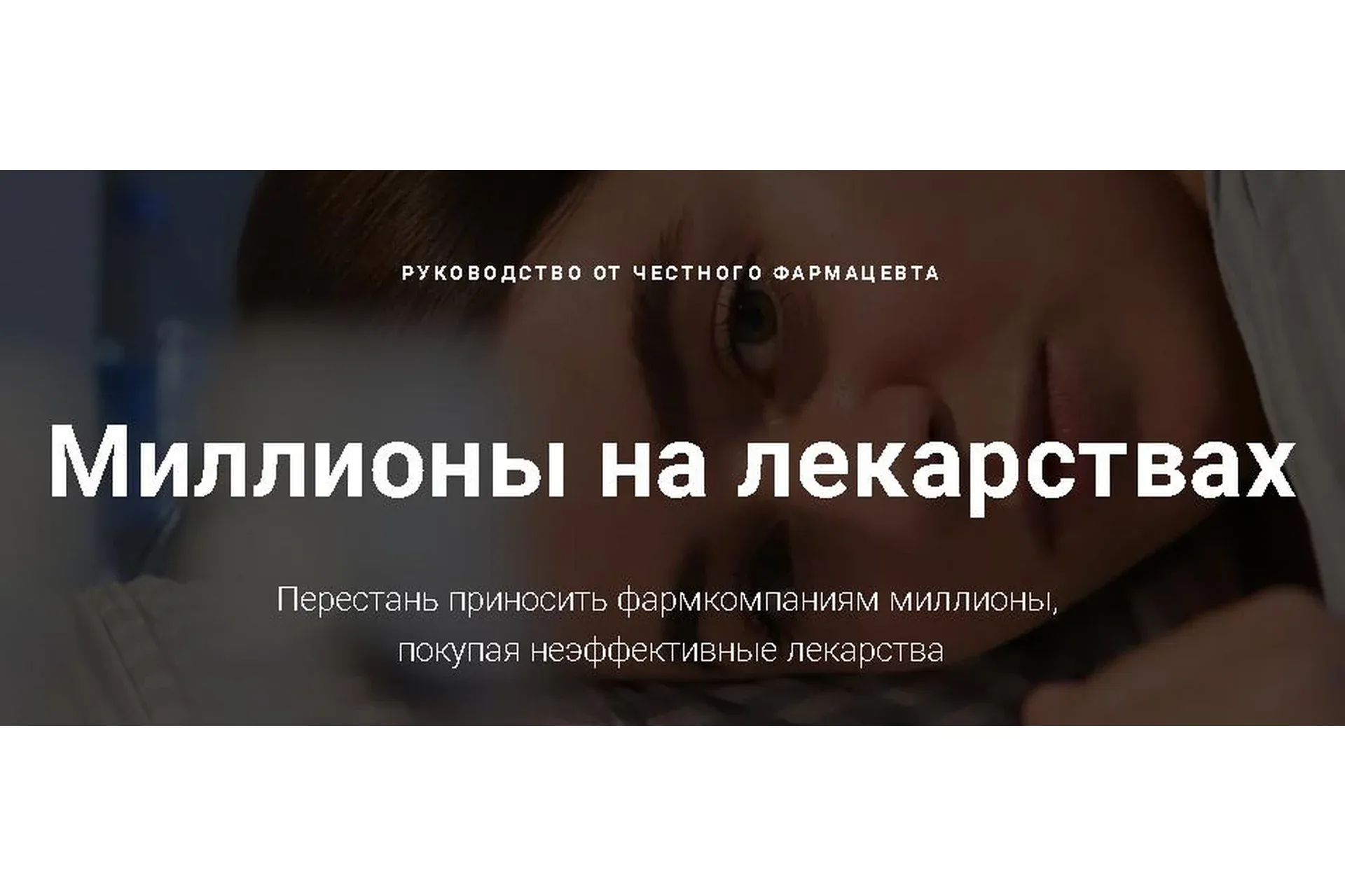 Миллионы на лекарствах (Анна Хворостяненко)