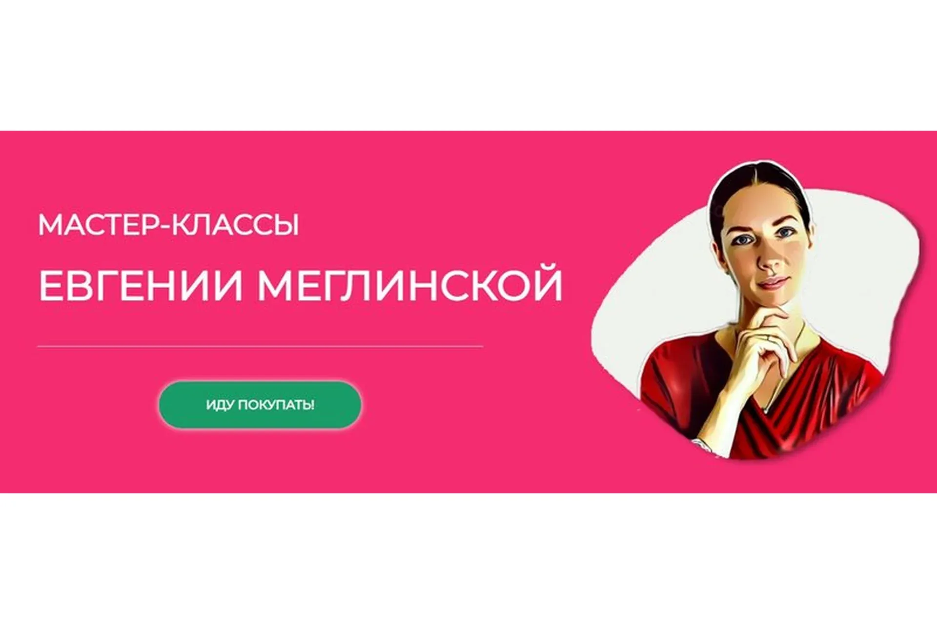 Практический мастер-класс про жизненные ценности (Евгения Меглинская)