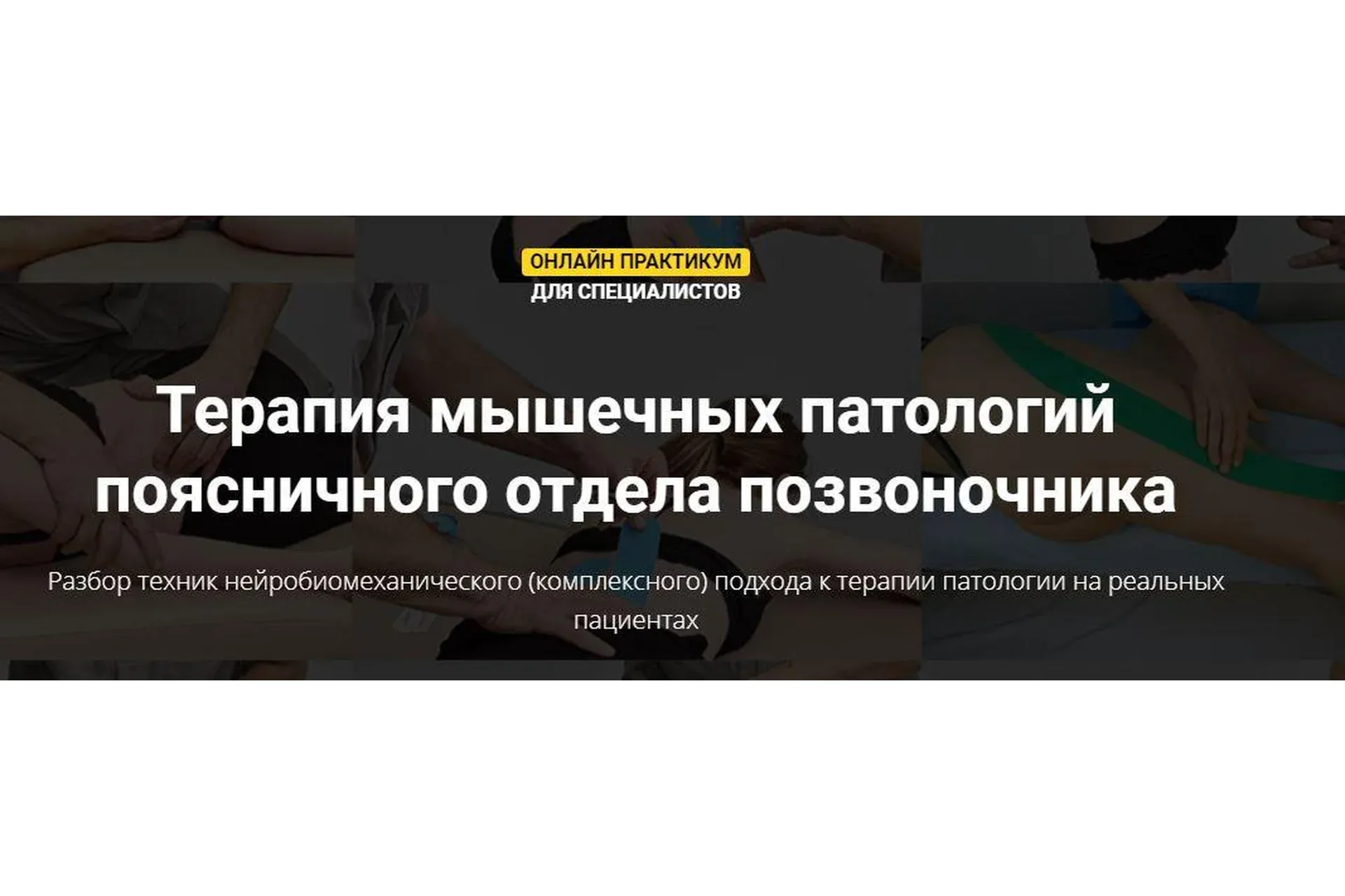 Терапия мышечных патологий поясничного отдела позвоночника (Фидель Субботин)