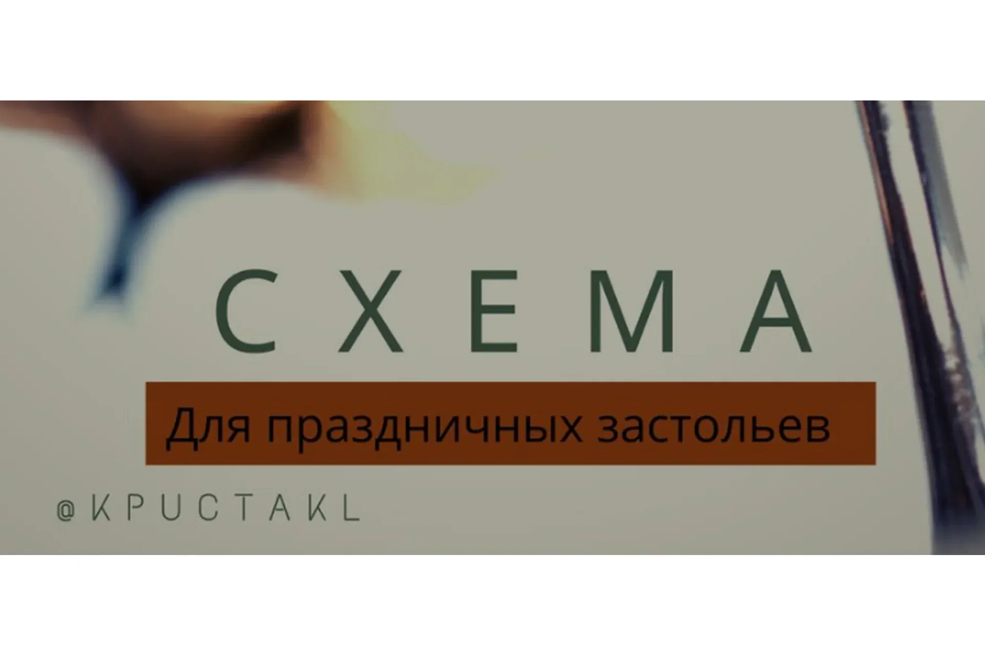 [kpuctakl] Схема для праздничных застольев