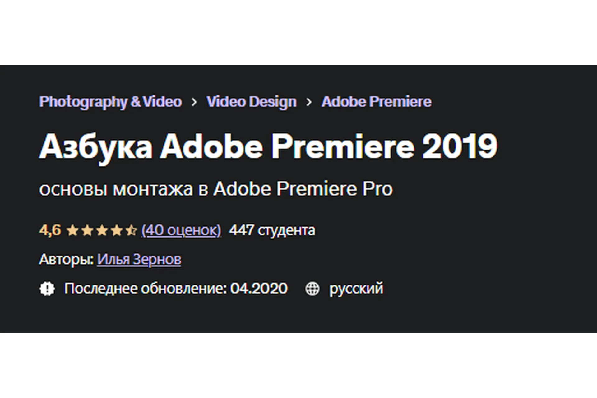 [Udemy] Азбука Adobe Premiere 2019 (Илья Зернов)