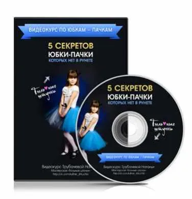 5 секретов юбки-пачки, которых нет в рунете (Наталья Трубачёва)