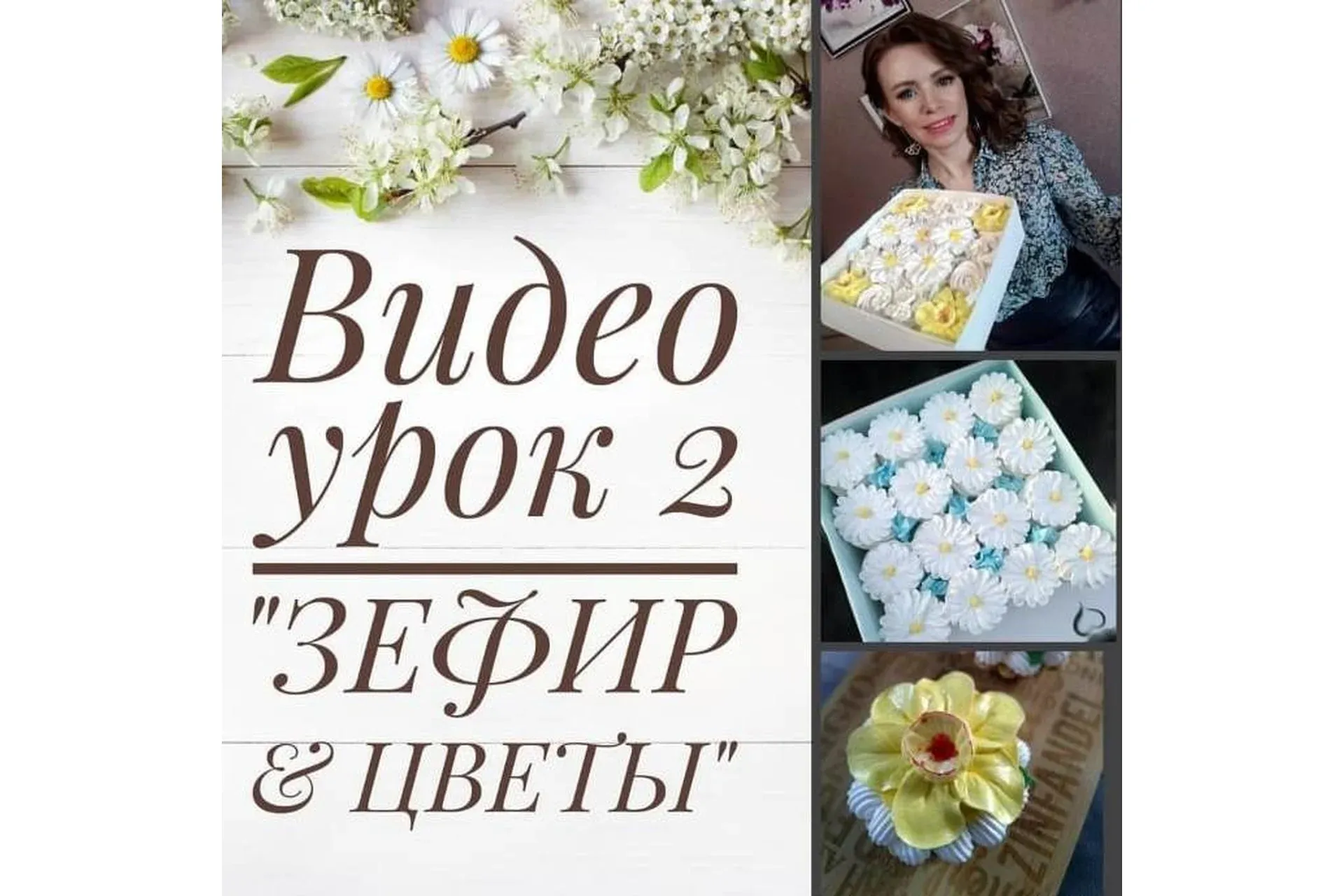 Видео урок 2 «Зефир и цветы» (zabavadessert)