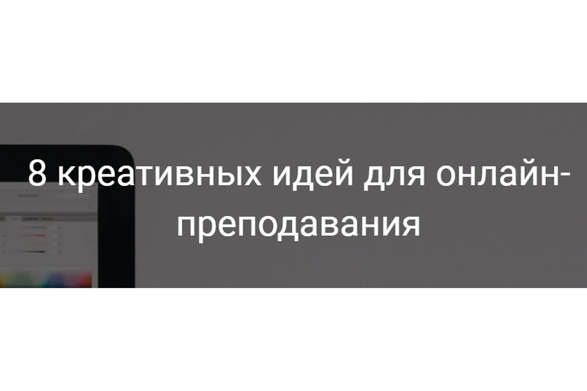 8 креативных идей для онлайн-преподавания (Александра Афанасьева)
