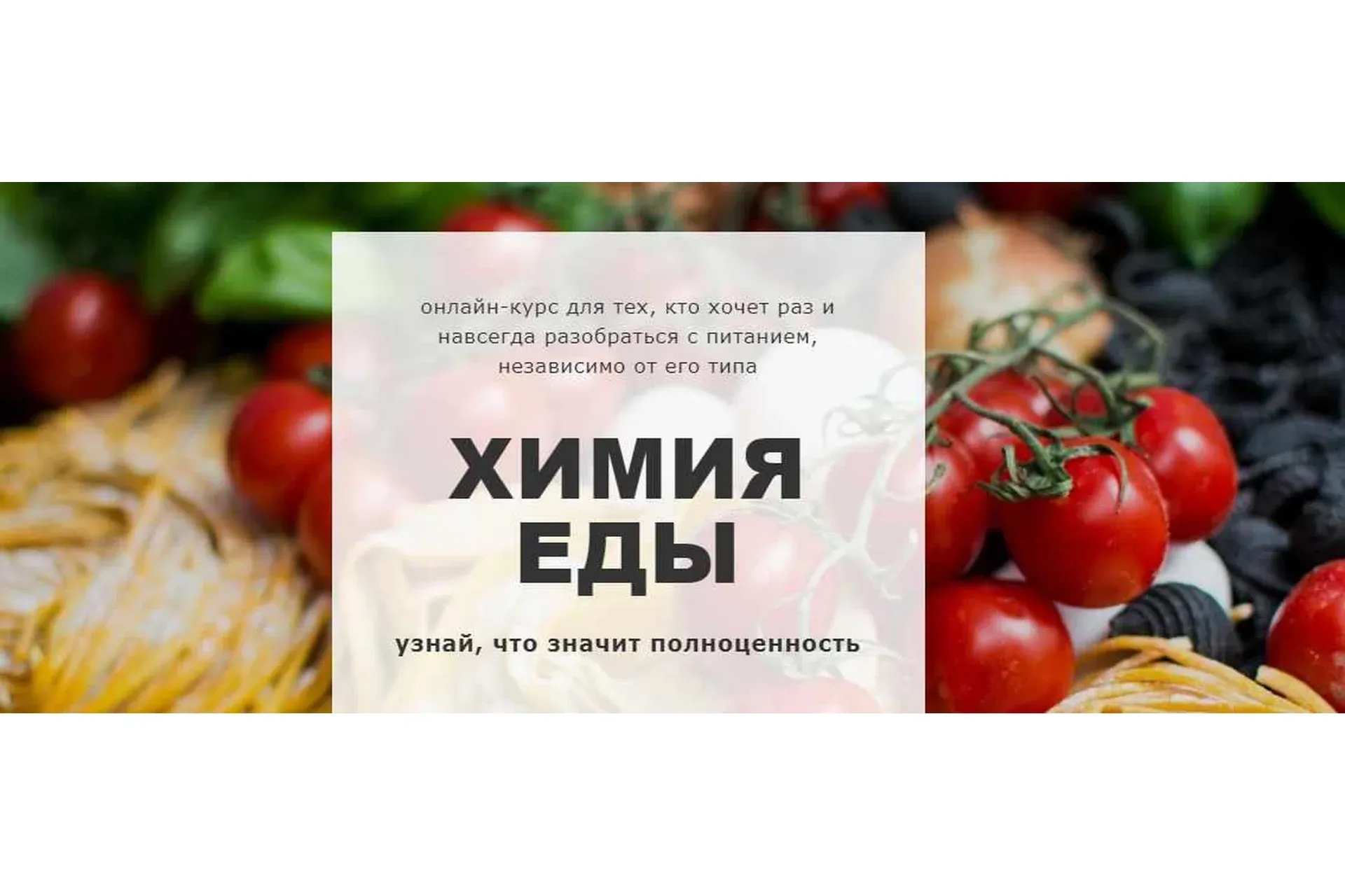 Химия еды. Тариф Я Сам (Ульяна Любимова)