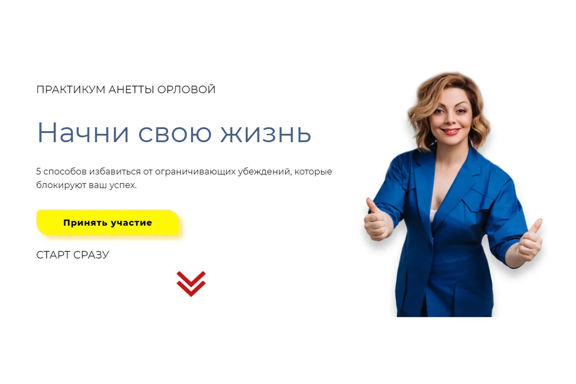 Начни свою жизнь (Анетта Орлова)