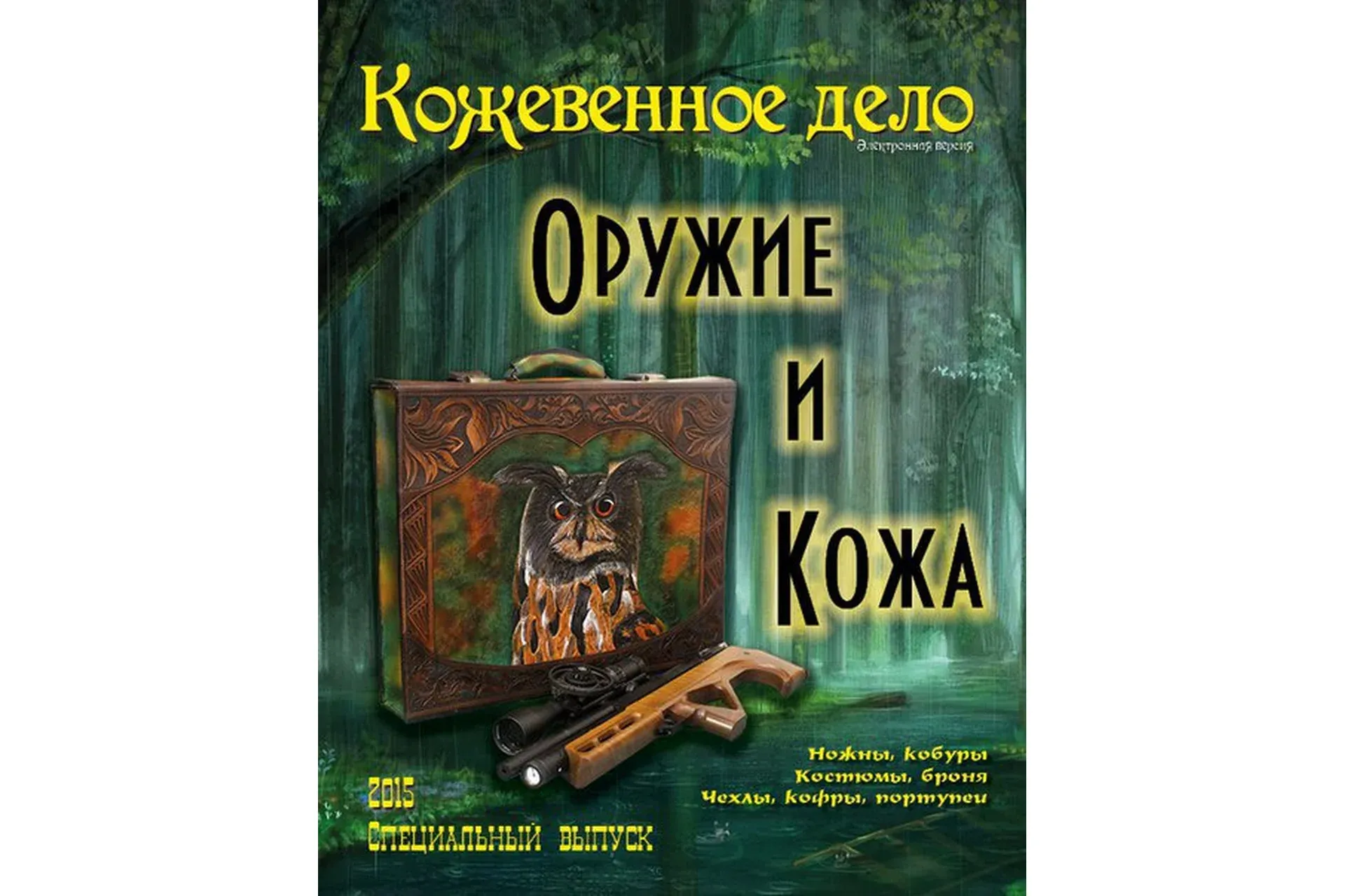 [Кожевенное дело] Оружие и кожа