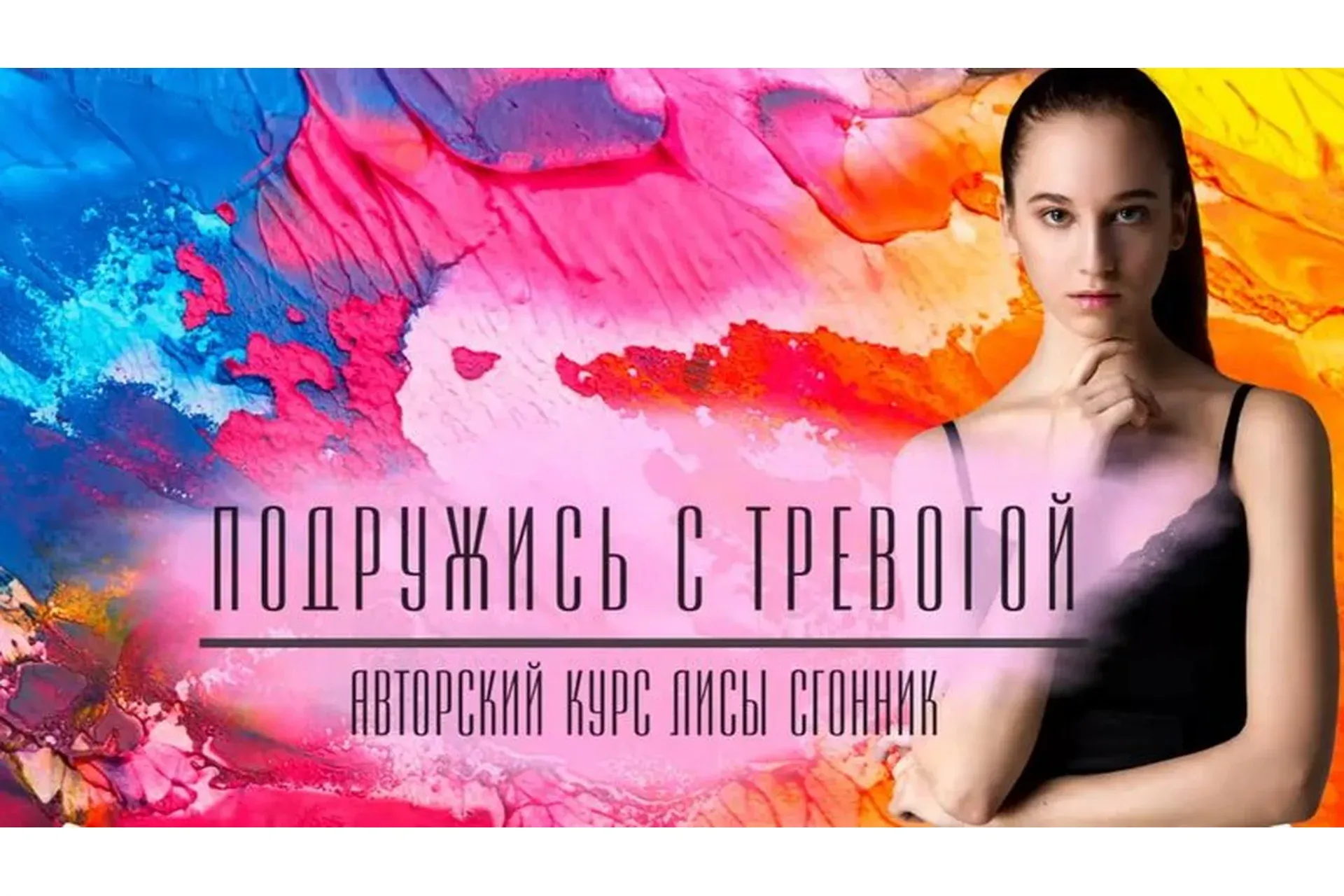 Прощай, тревога. Пакет - Упрощенный (Любовь Сгонник)