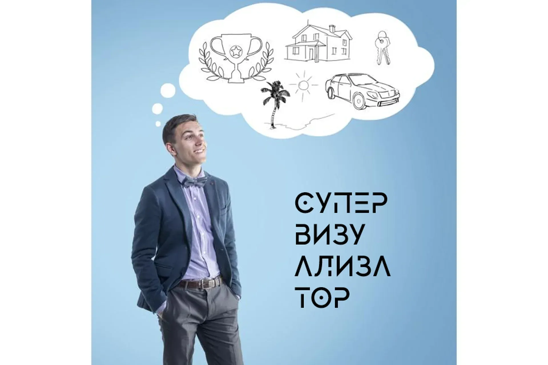 Супер - Визуализатор (Леонид Каюм)