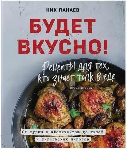 Будет вкусно! Рецепты для тех, кто знает толк в еде (Ник Панаев)