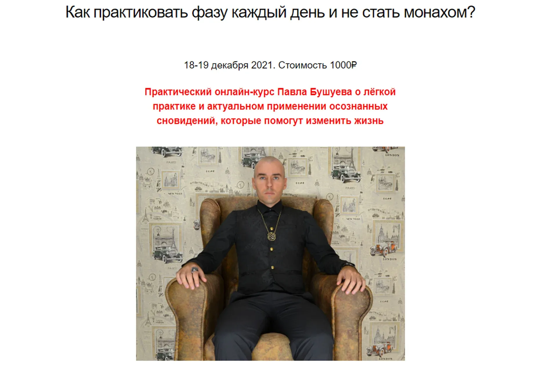 Как практиковать фазу каждый день и не стать монахом (Павел Бушуев)
