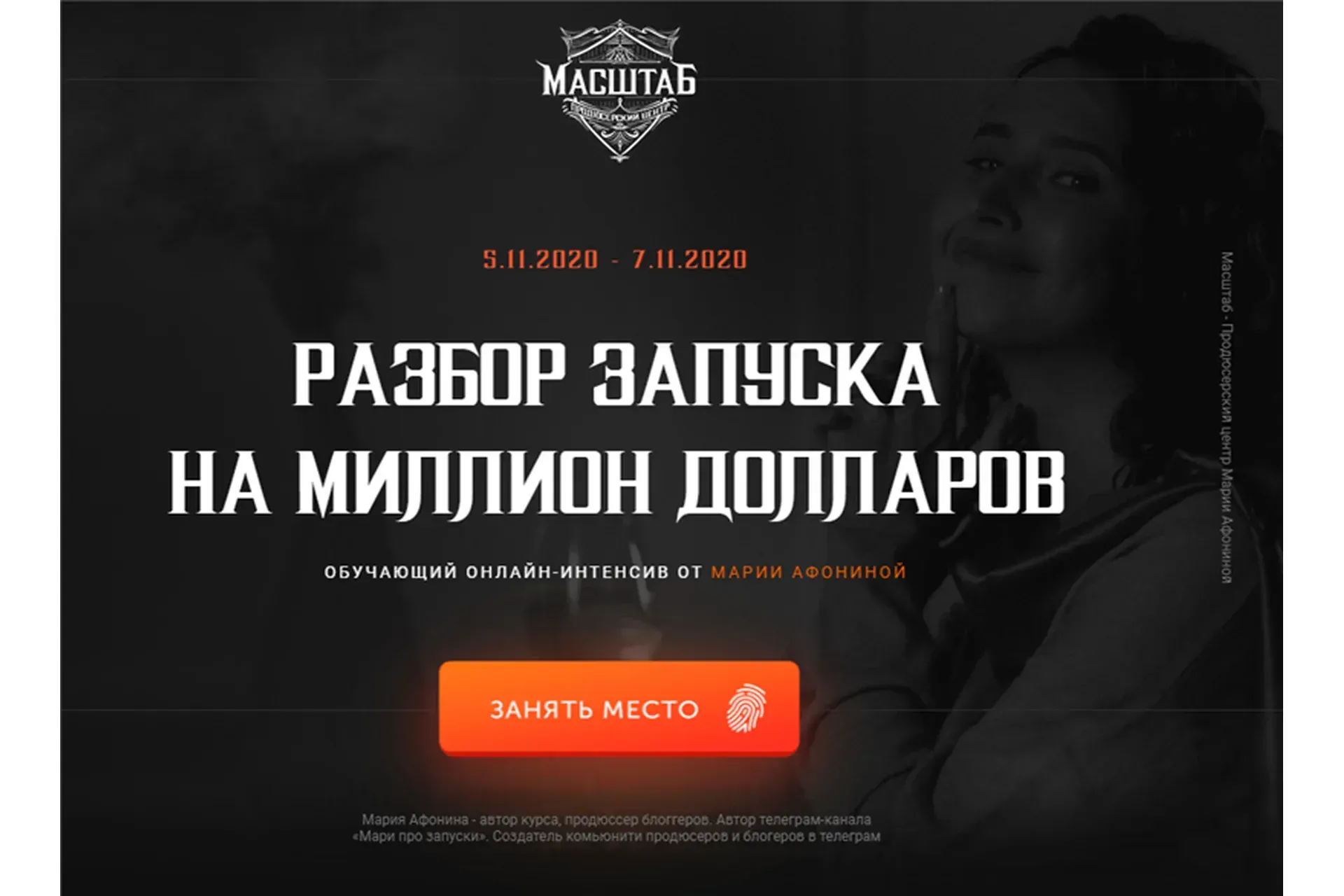 [Масштаб] Разбор запуска на миллион долларов. Тариф - Премиум (Мария Афонина, Татьяна Малахова)