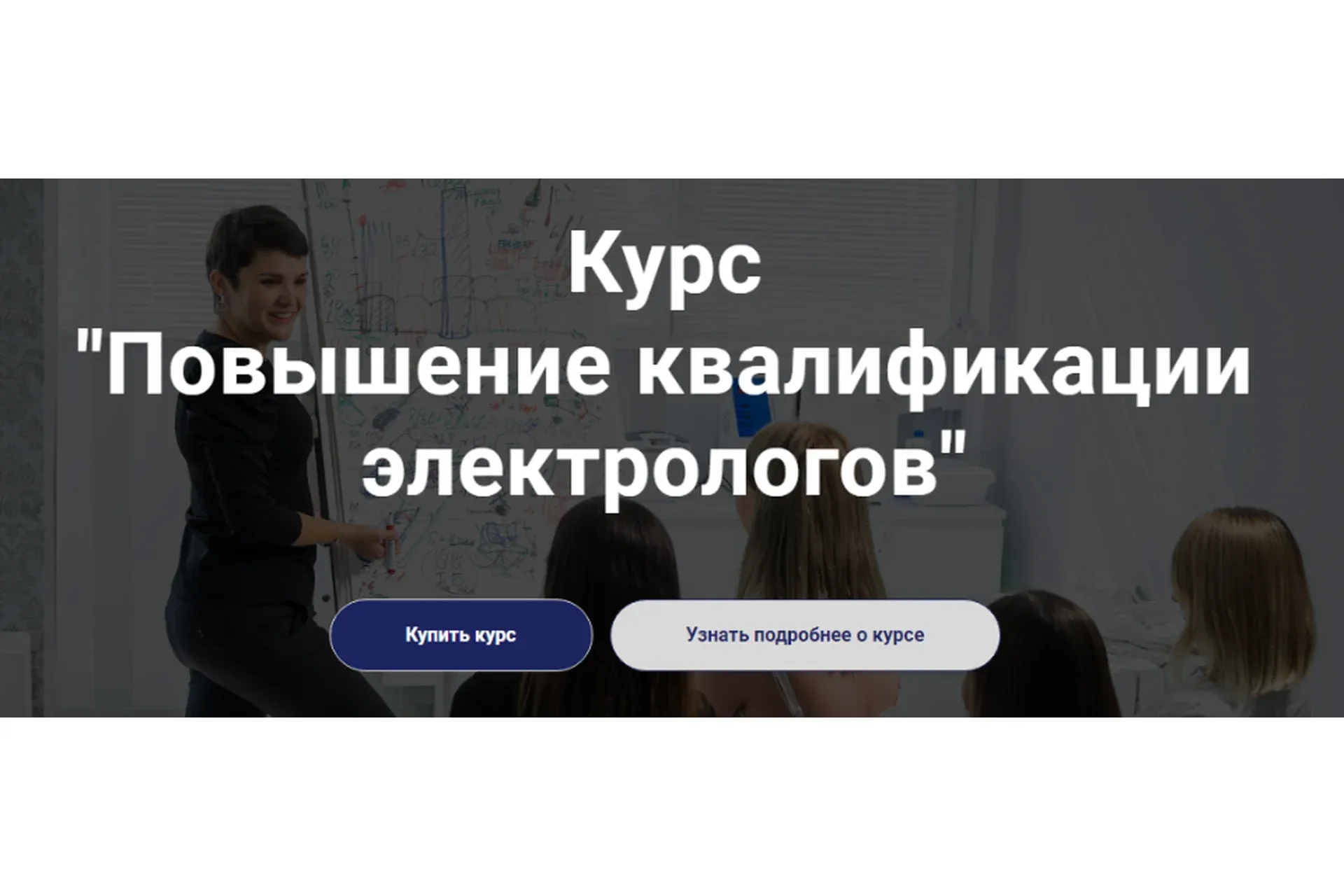 [Школа обучению электроэпиляции Электра] Повышение квалификации электрологов (Лилия Павлова)