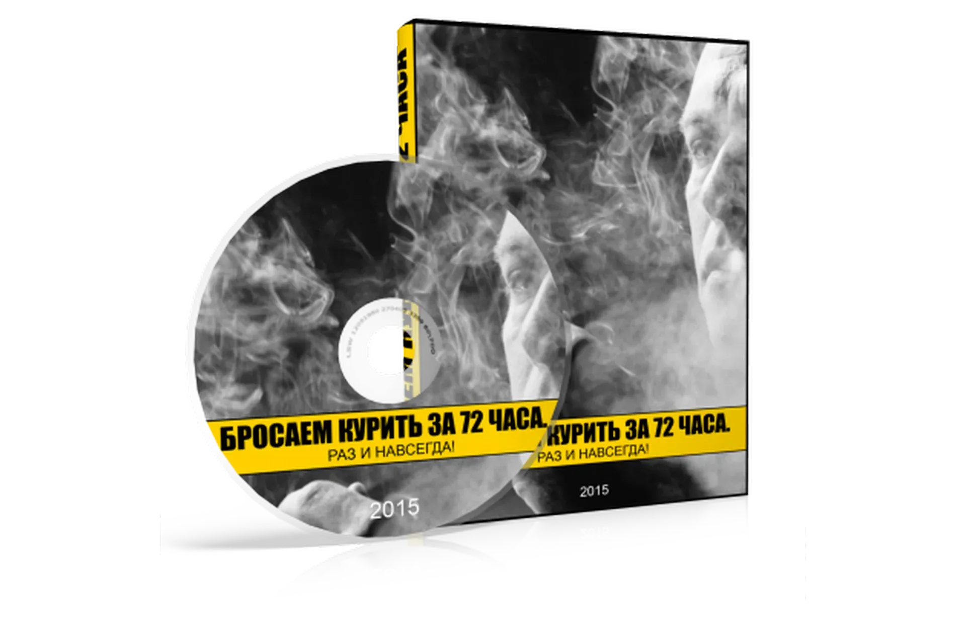 Бросаем курить за 72 часа (Денис Гесс)