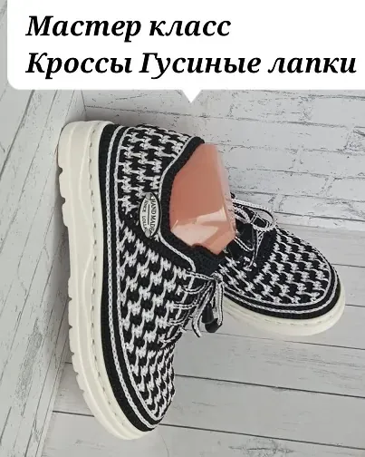Кроссы Гусиные лапки (Евгения Шамро)