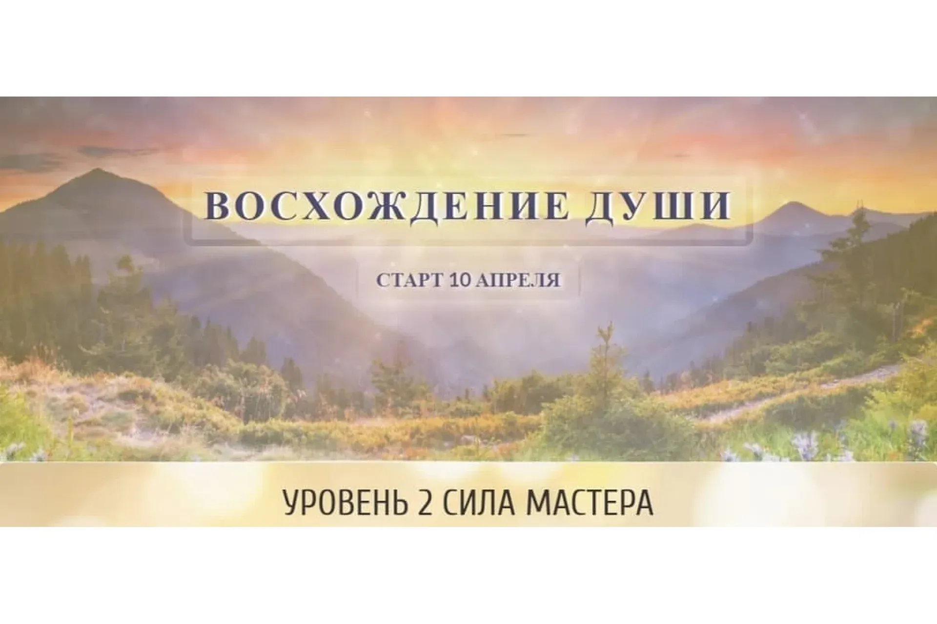 Восхождение души, 2 уровень «Сила мастера» (Ольга Каруна, Александр Фарейн)