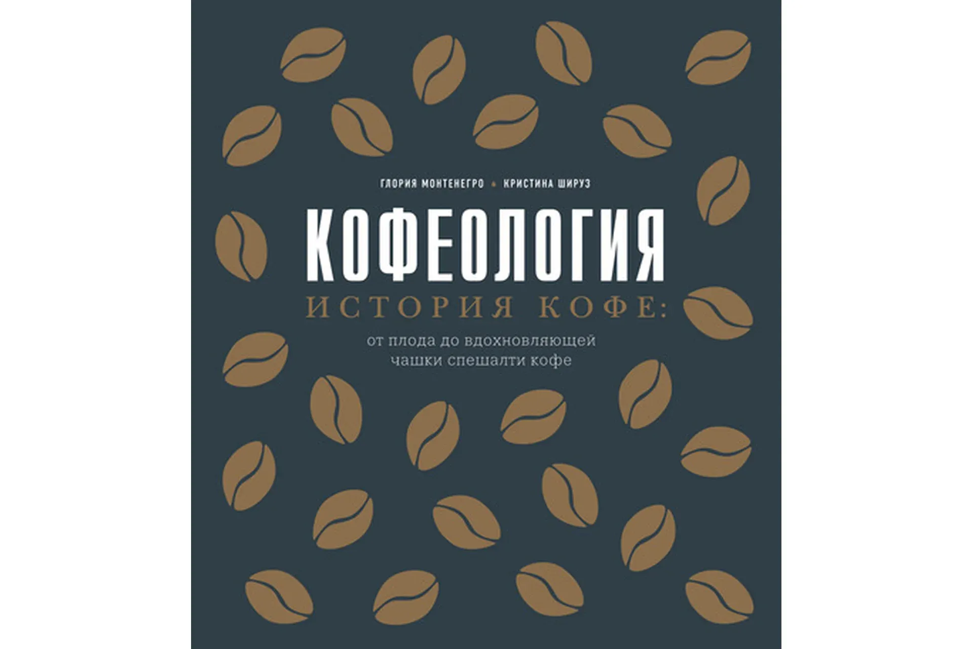 Кофеология. История кофе: от плода до вдохновляющей чашки спешалти кофе (Глория Монтенегро)