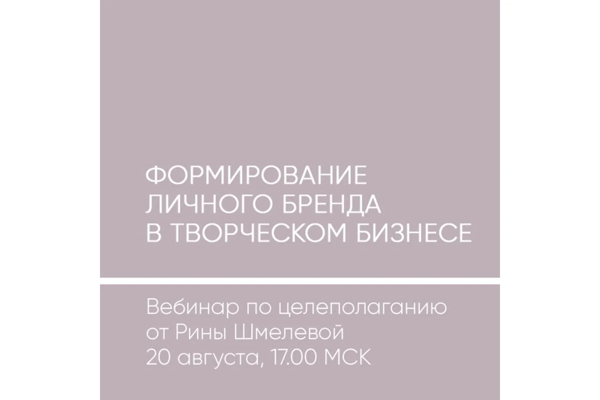 Формирование личного бренда в творческом бизнесе (Рина Шмелева)