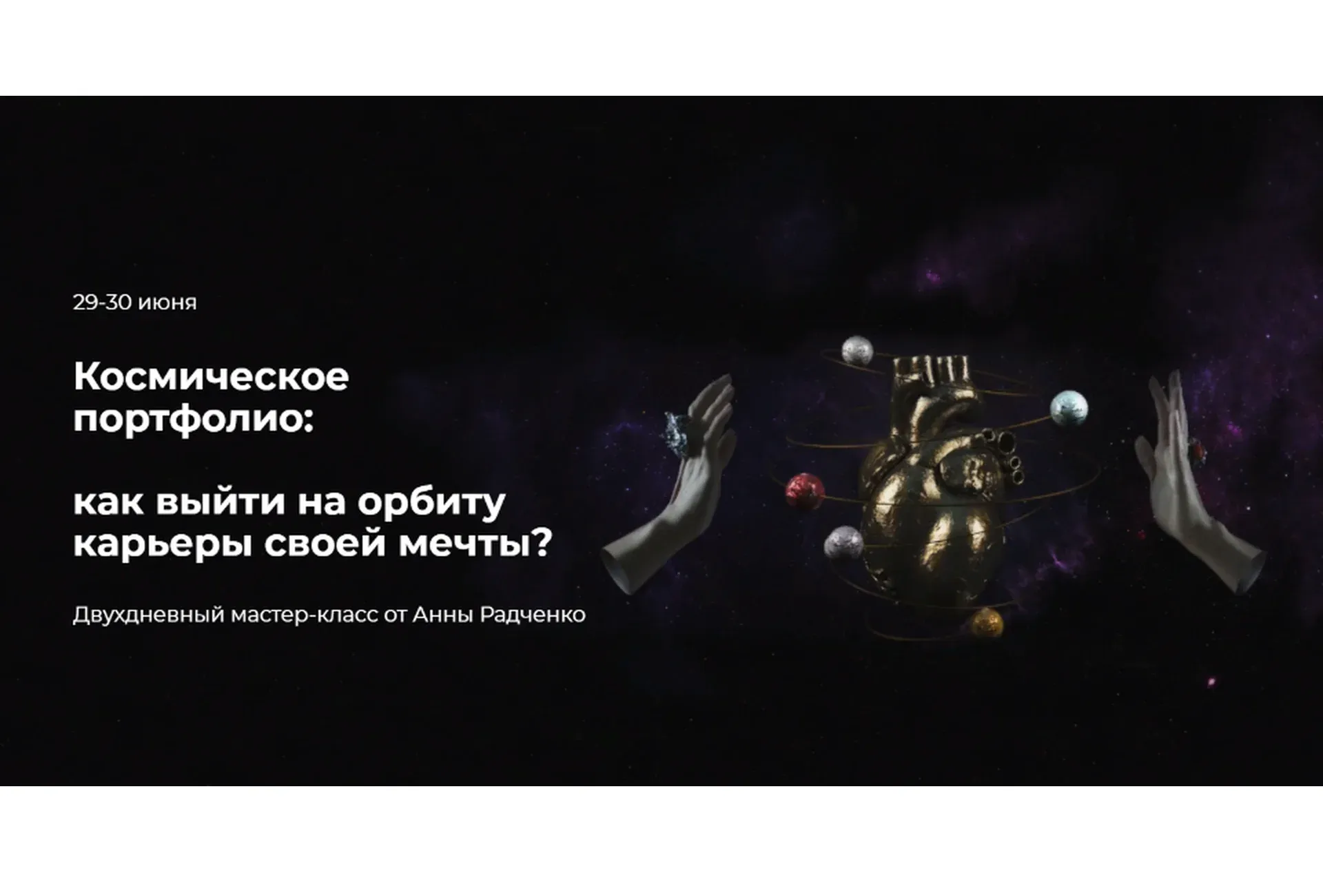 Космическое портфолио: Как выйти на Орбиту карьеры своей мечты (Анна Радченко)