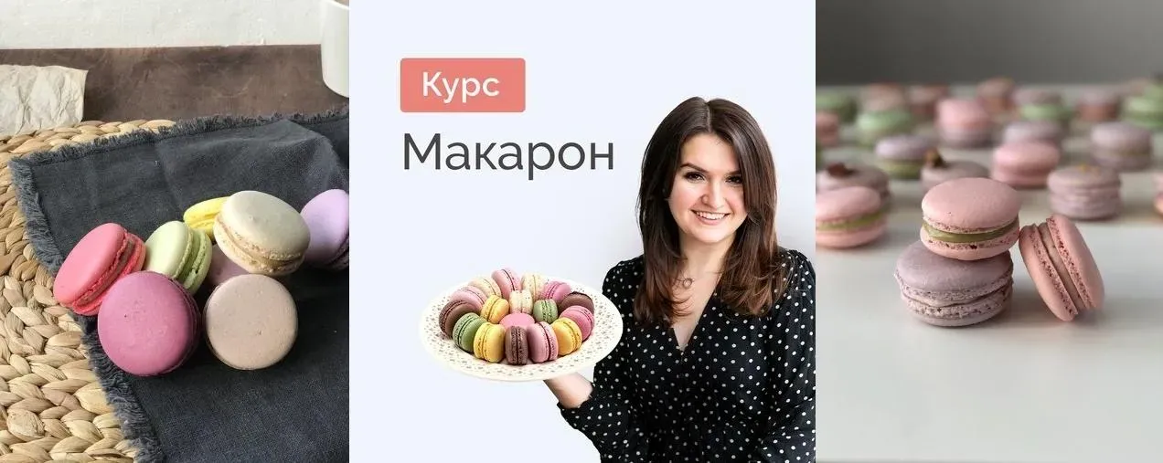 Макарон. Крышечки и 6 видов начинок (Ольга Казанцева)