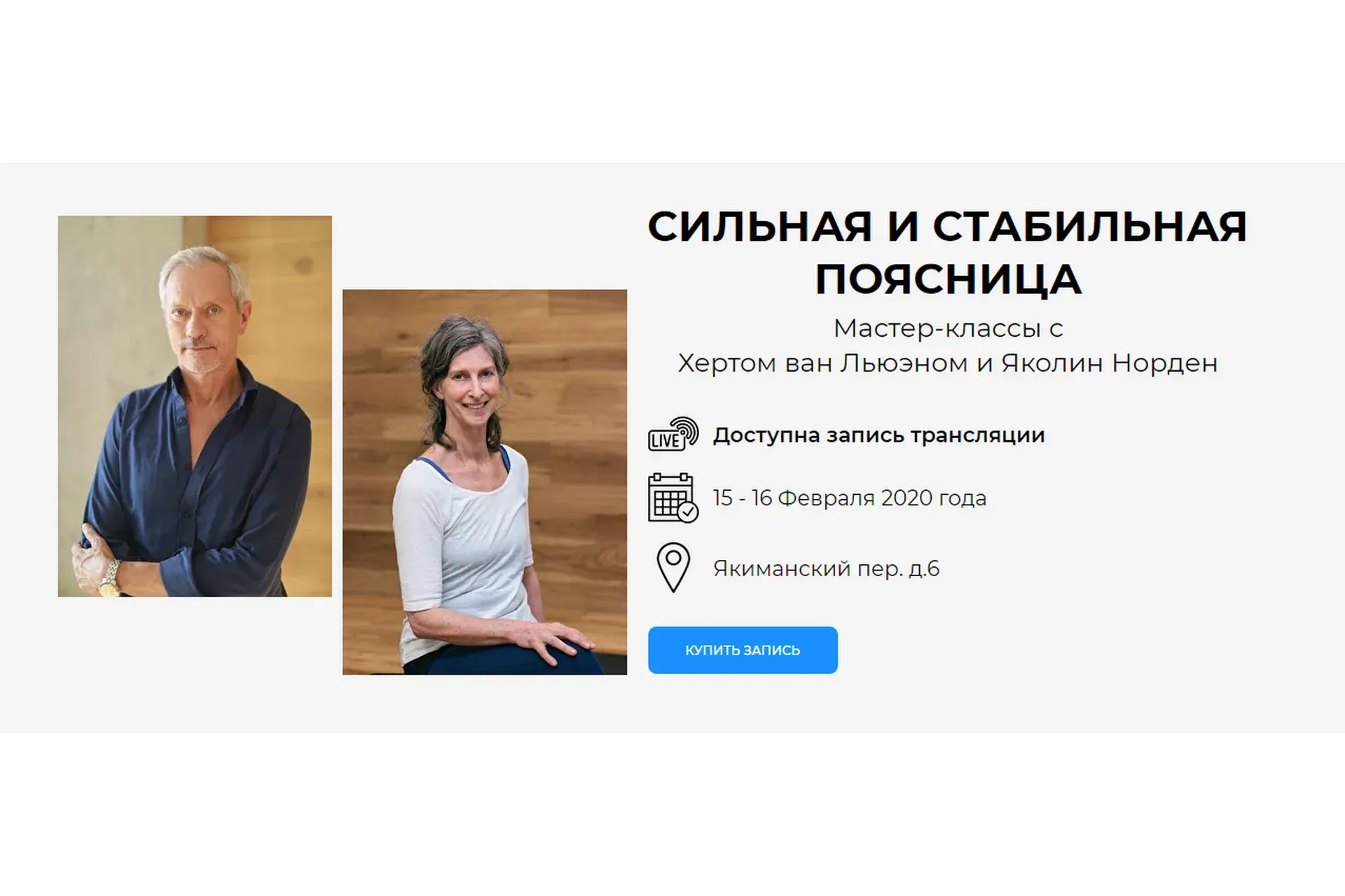 Сильная и стабильная поясница (Хертом ван Льюэном,Яколин Норден)