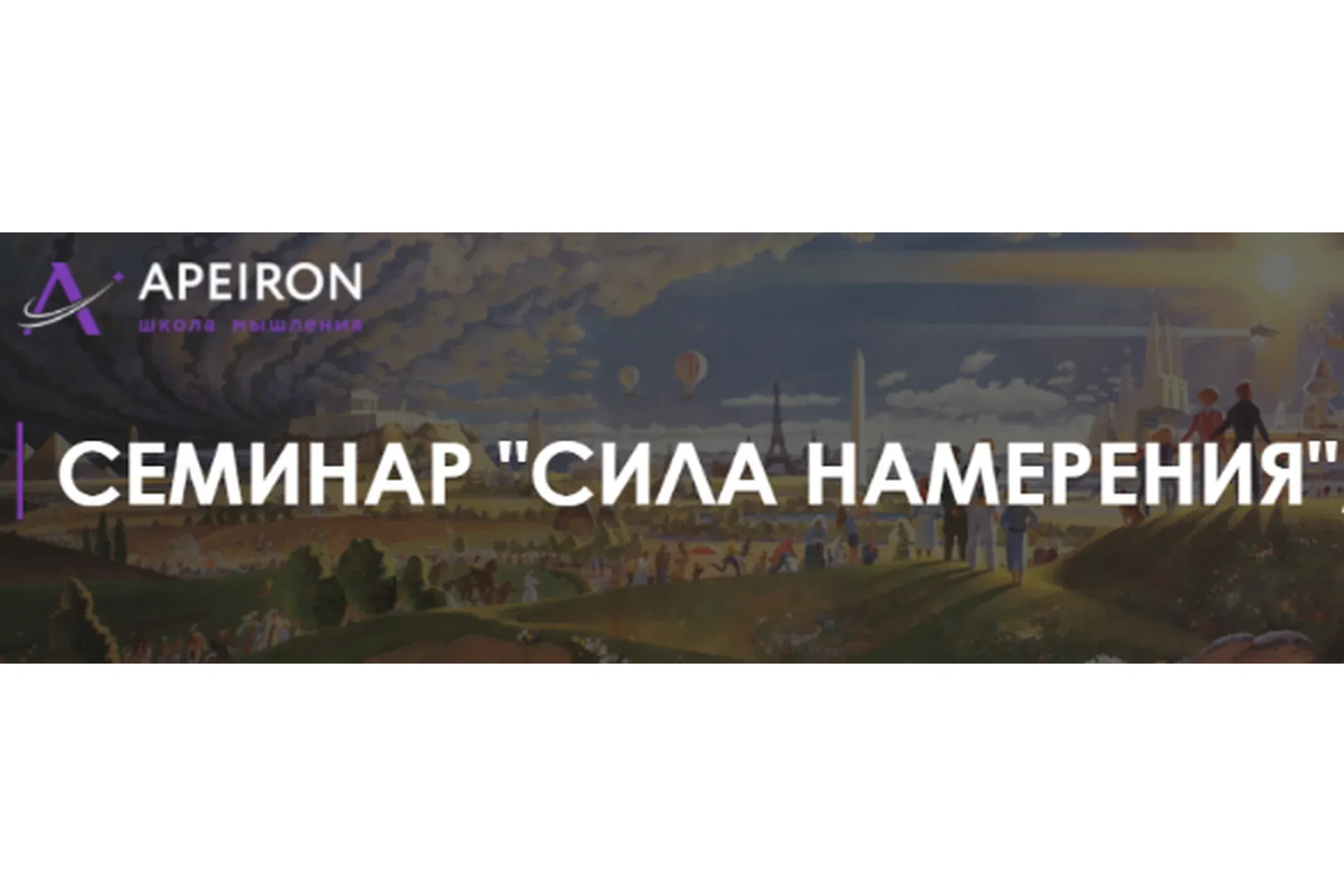 [Apeiron] Сила намерения (Алексей Арестович)